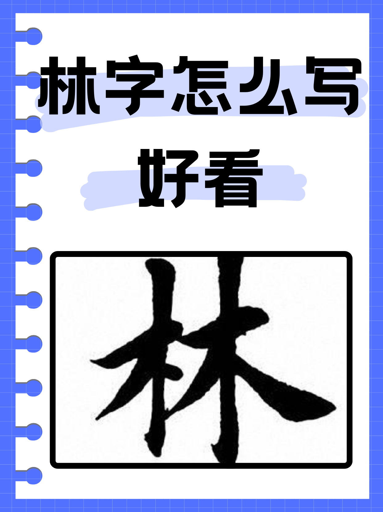 下面帮助你写出美观的林字   一