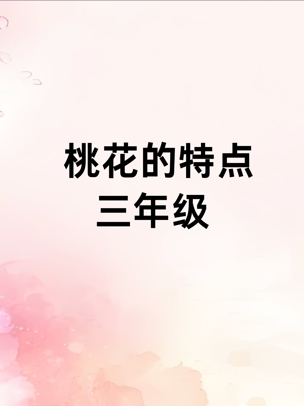 桃花的枝干怎么形容图片