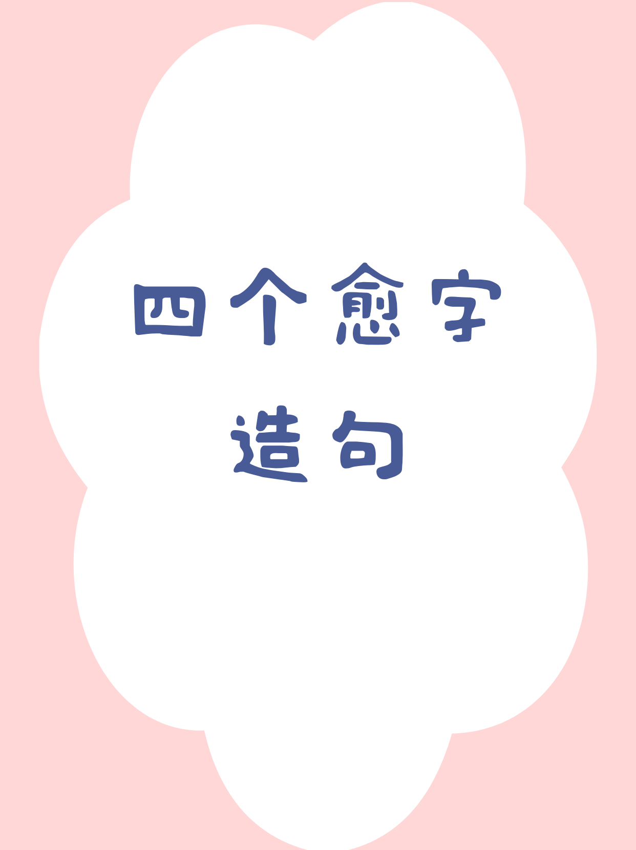 愈在文言文中的意思