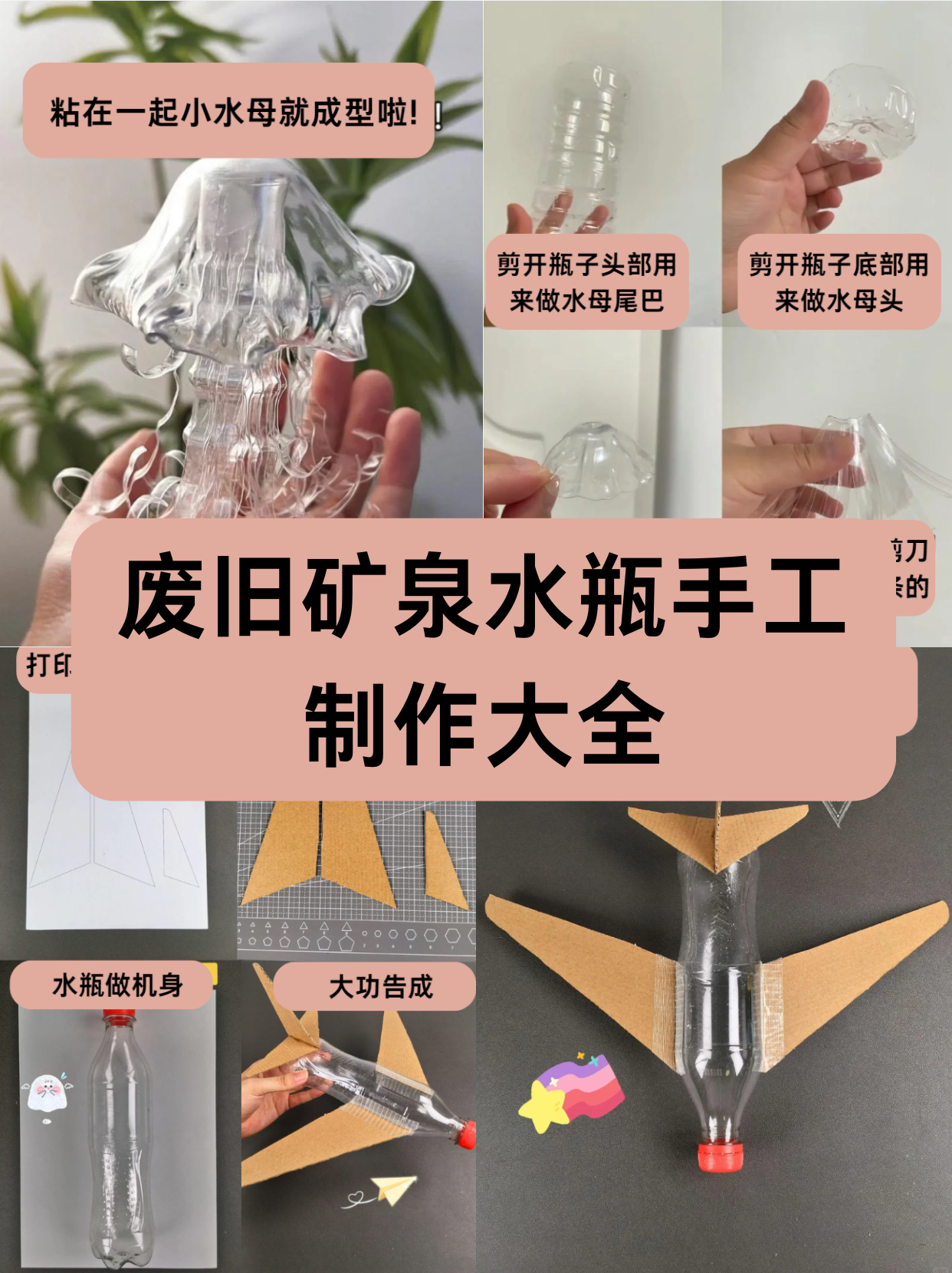 矿泉水瓶手工制作步骤图片