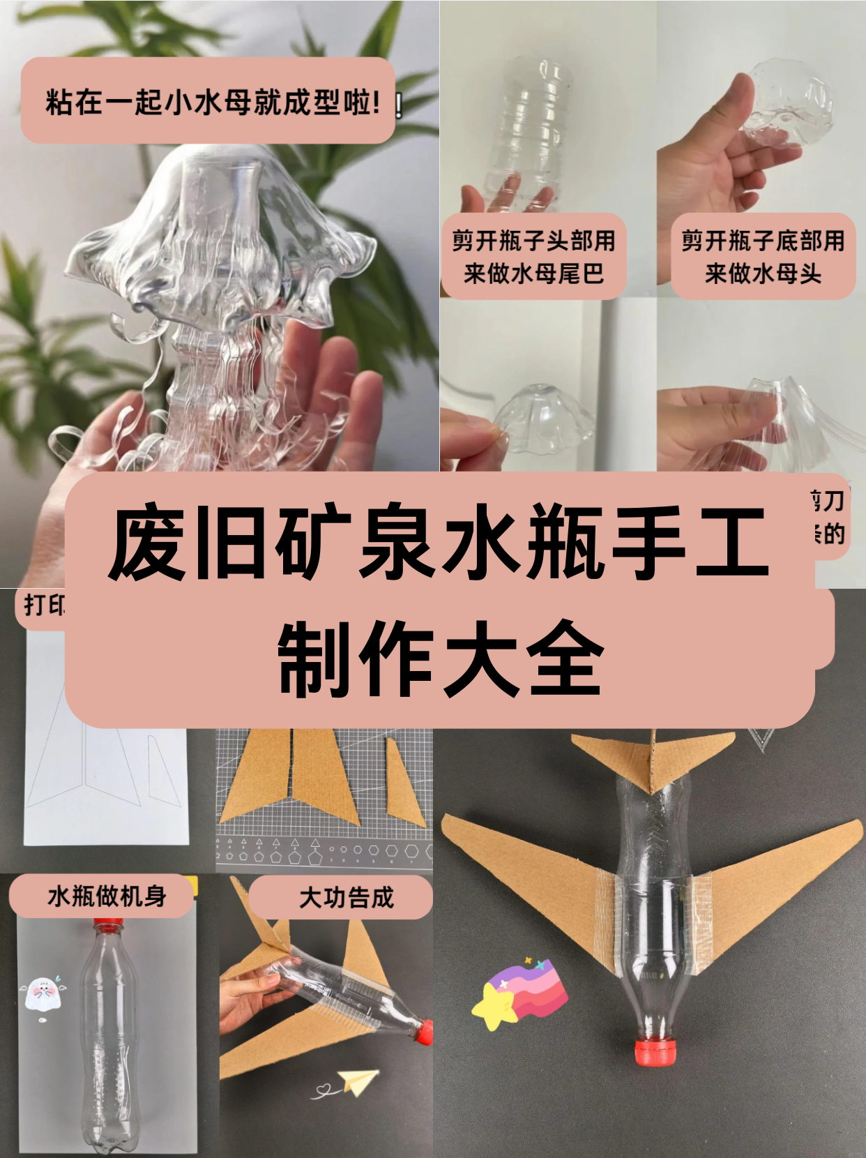 废旧矿泉水瓶手工制作大全