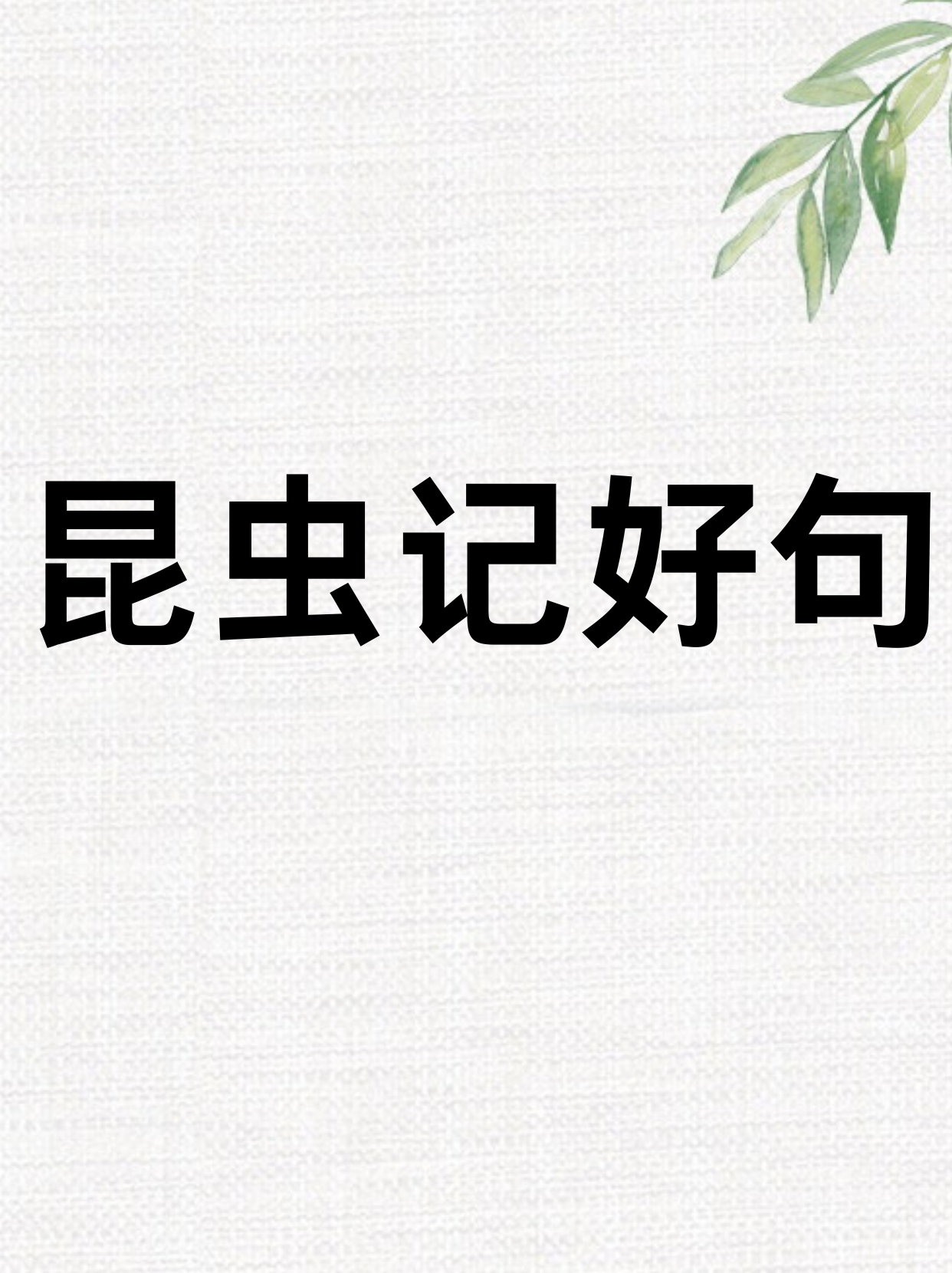 "它的胸下有一片胸翼,在阳光下闪闪发光,像佩带在一个
