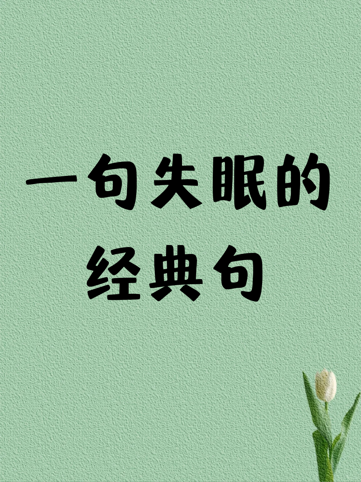 一句失眠的经典句