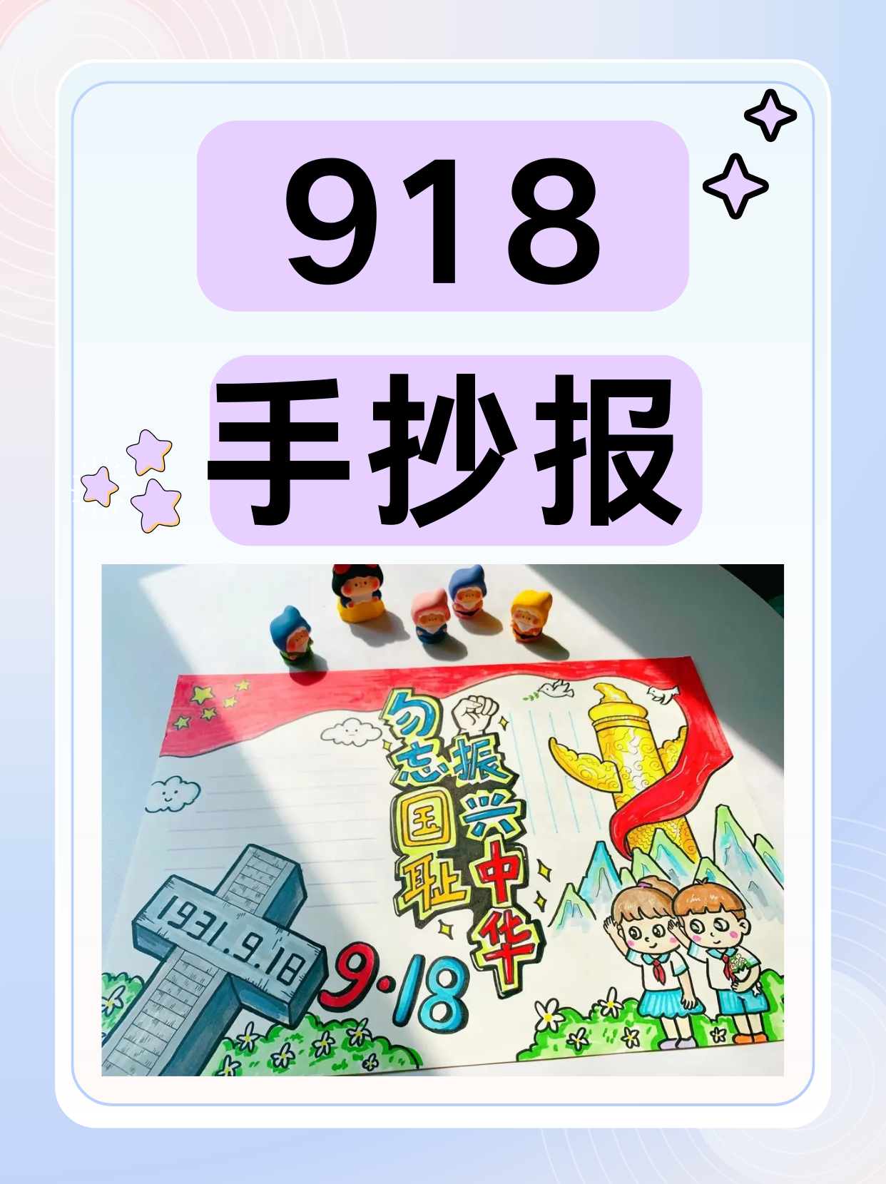 918手抄报  "九一八,九一八,从那个悲惨的时候,脱离了我的家乡,抛弃那