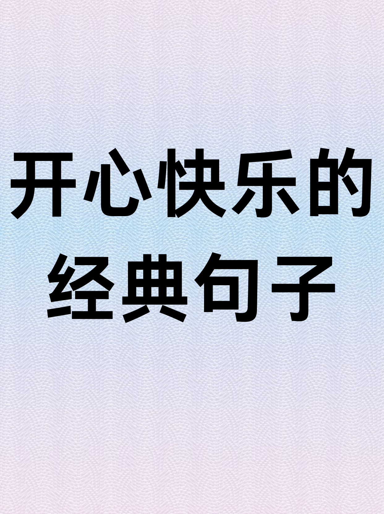 开心快乐的经典句子 快乐像阳光,播撒在世界的每一个角落.