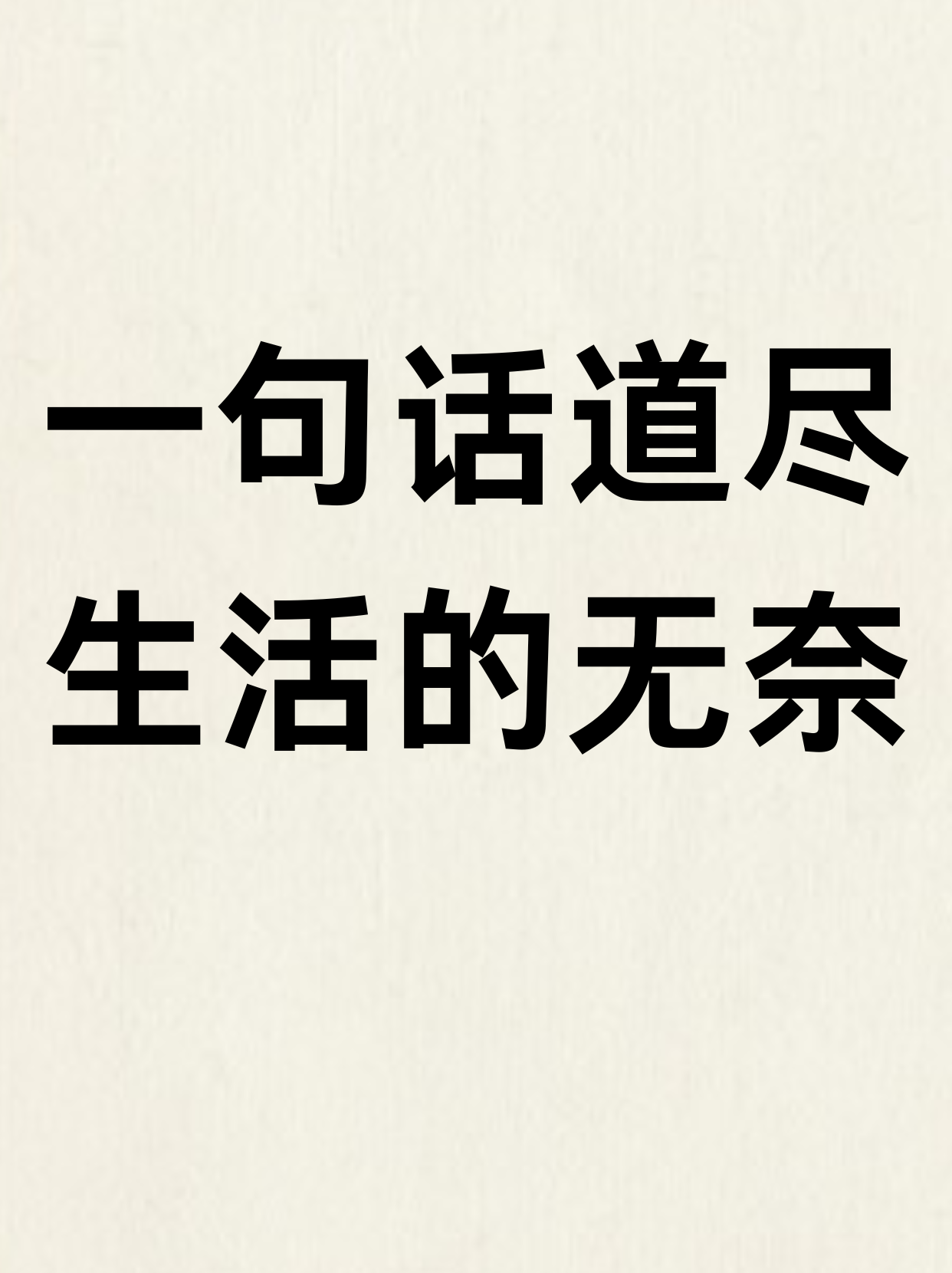 无奈文案简短