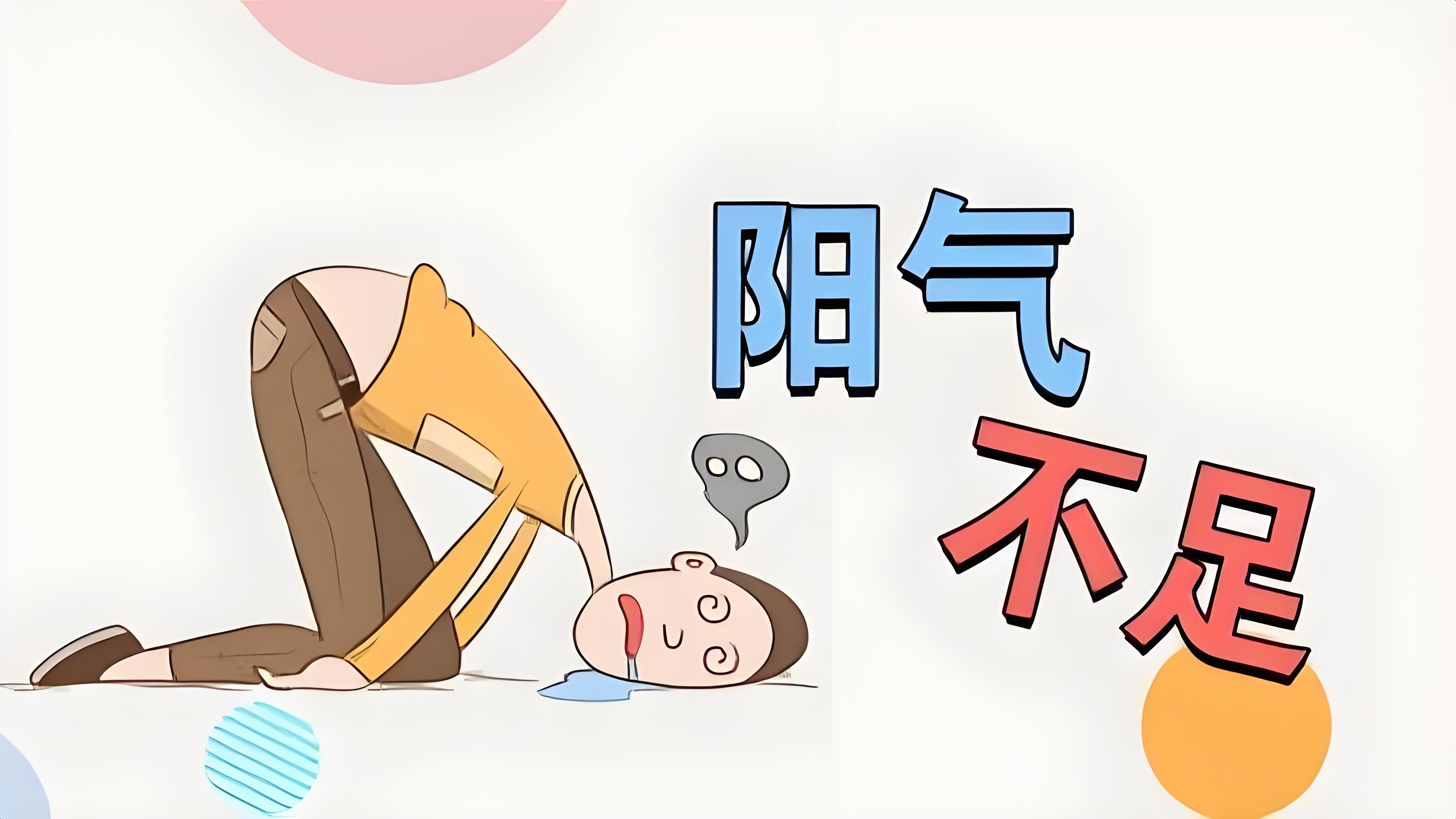 明代医家张景岳认为:"天之大宝,只此一丸红日;人之大宝,只此一息真