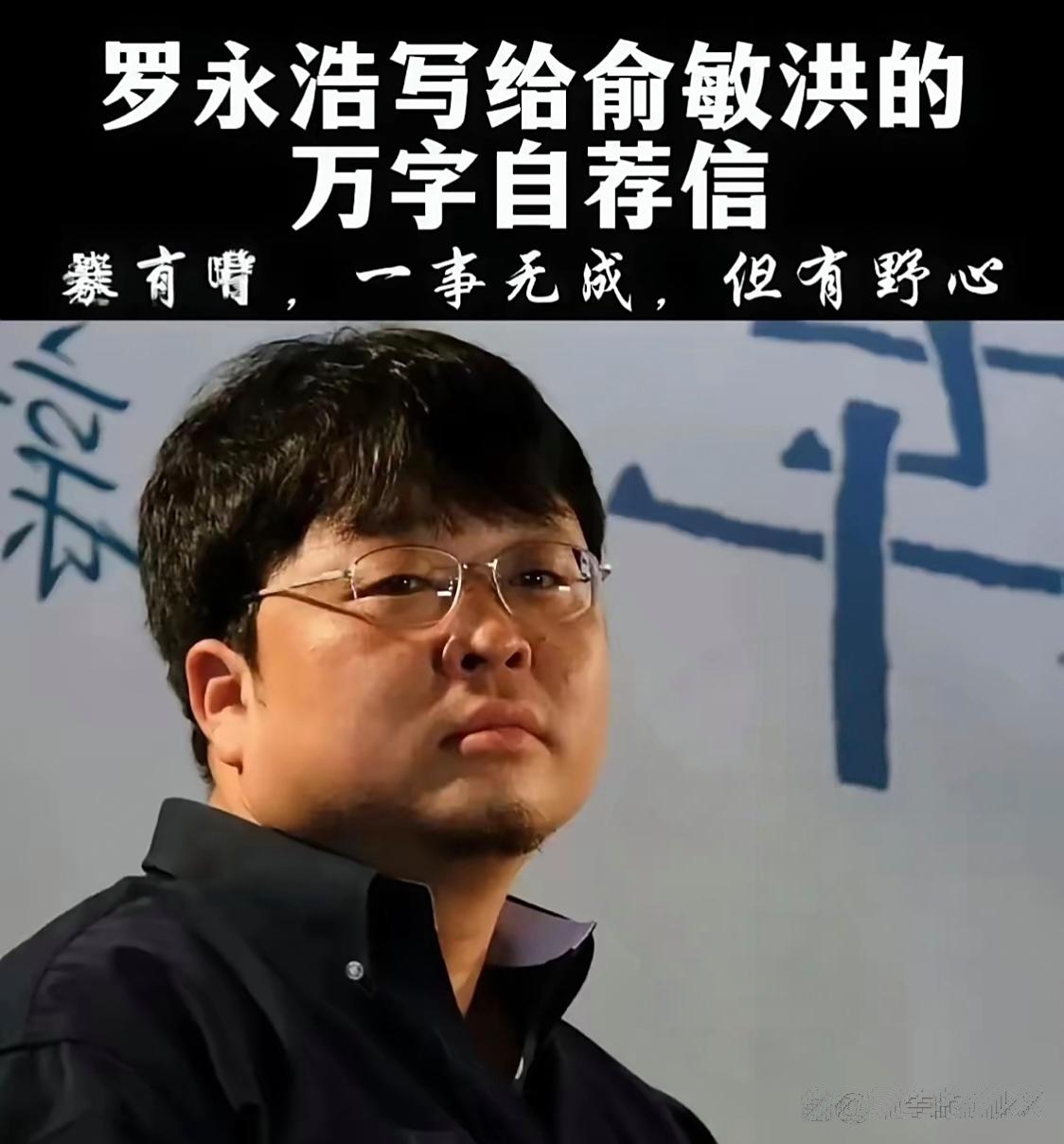 罗永浩高中就辍学了为进新东方闭关十几个月虽说
