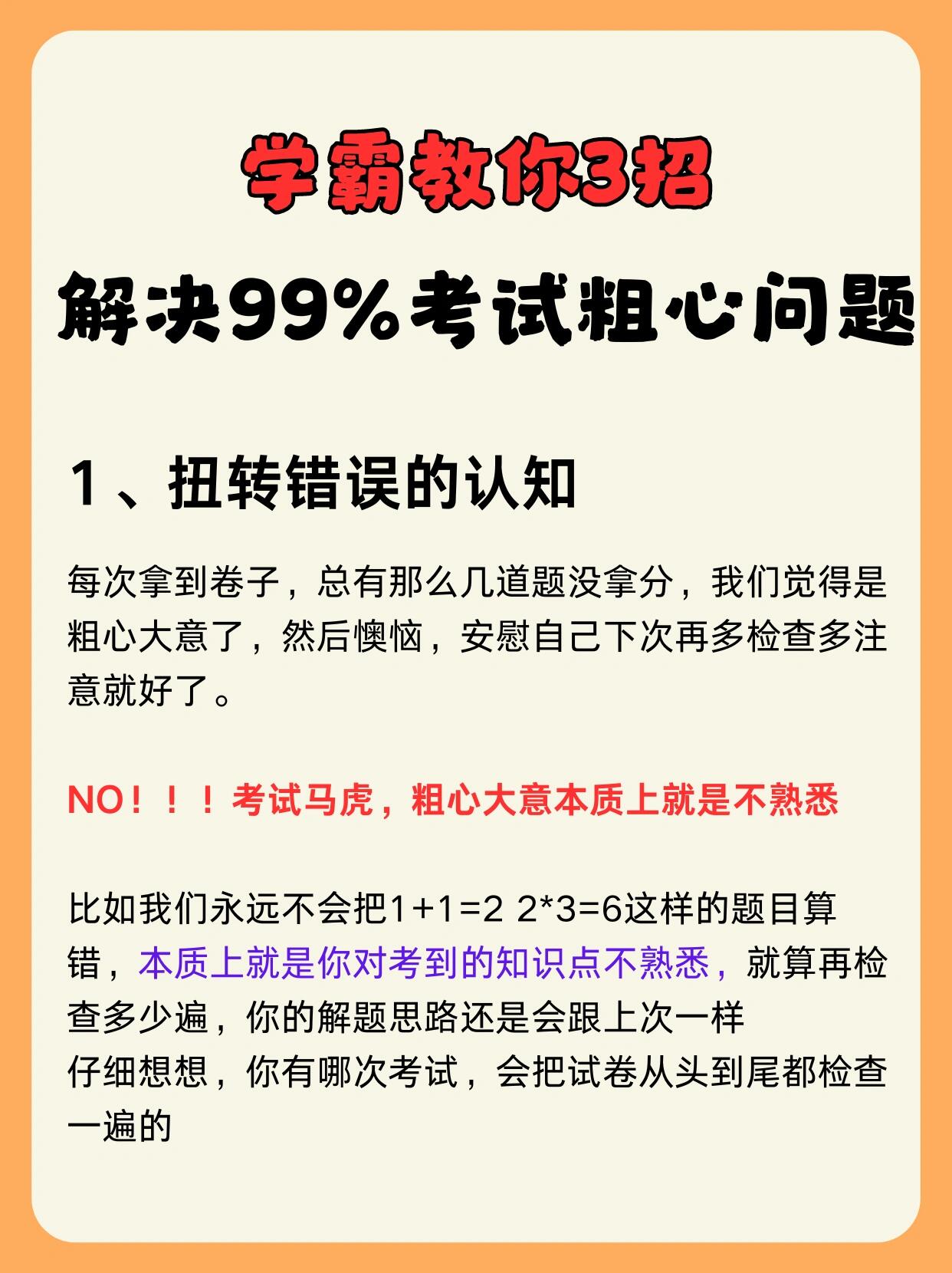 学霸教你3招,解决99%考试粗心问题!