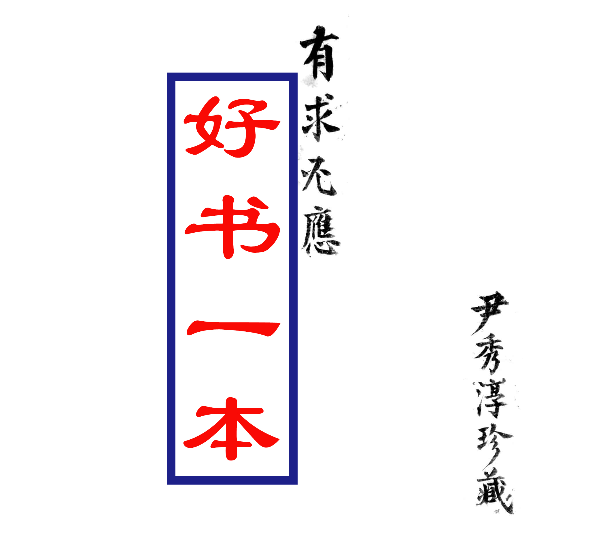 有回必应还是有应必回=什么必有回应了那句话怎么说