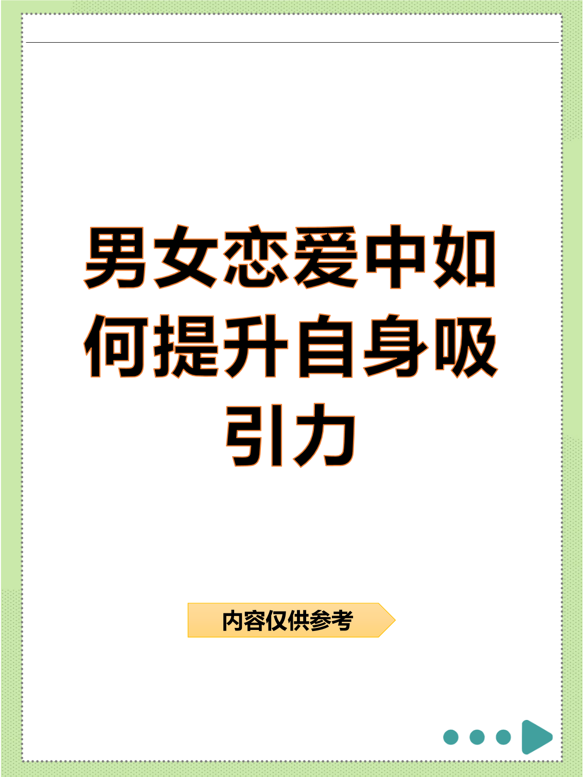 男女恋爱中如何提升自身吸引力