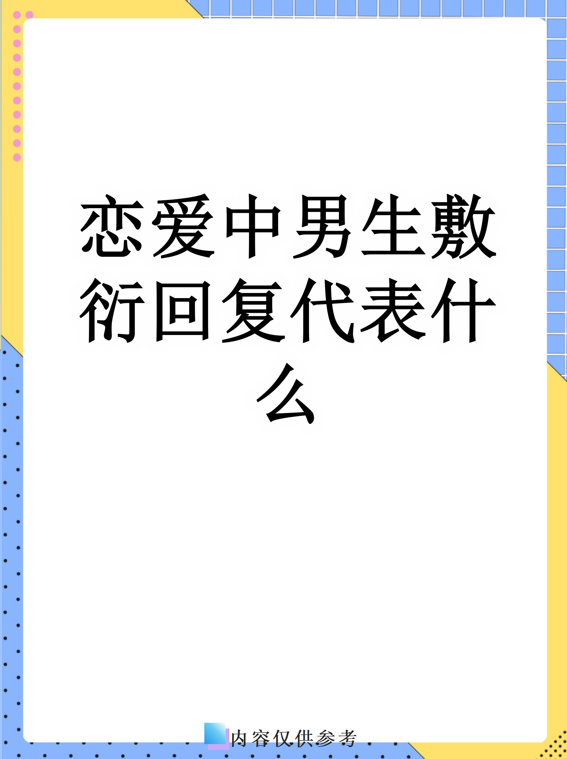 男生恋爱时的心理