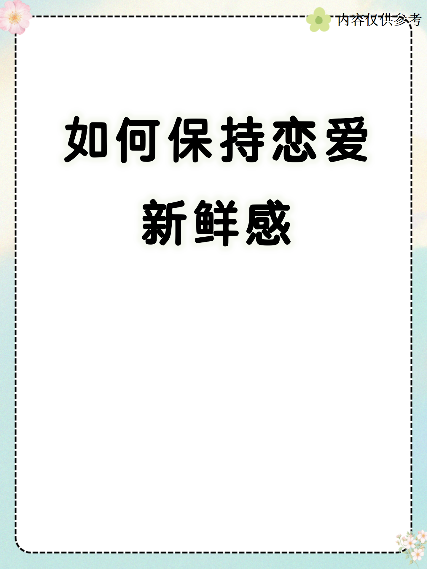 恋爱中怎样保持新鲜感