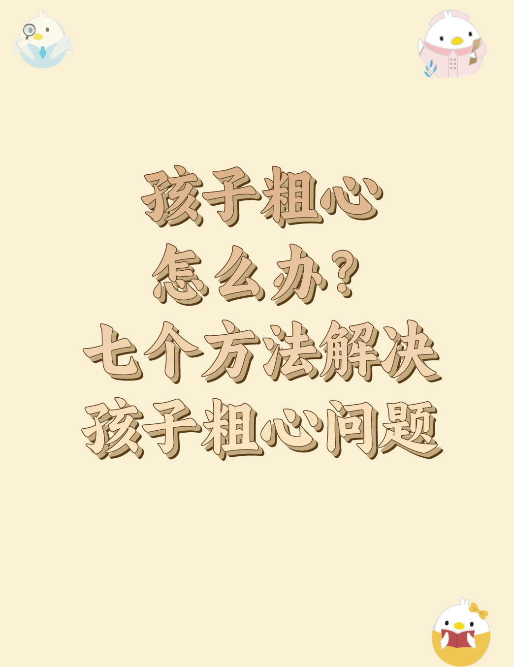 孩子粗心大意#  孩子做事总是很粗心  平时的课堂作业总出错~  渴试