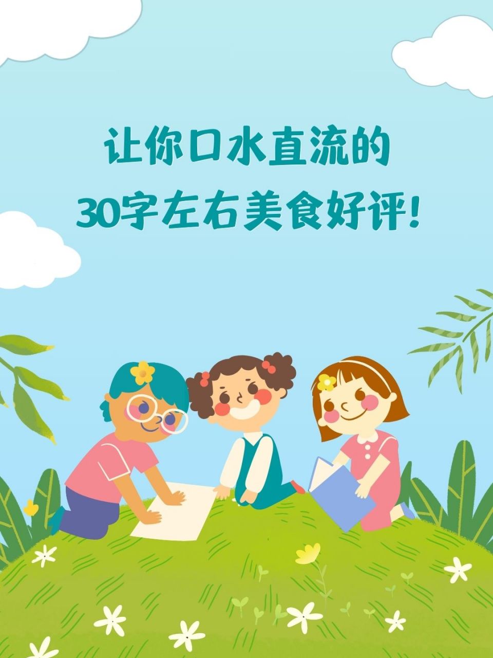 让你口水直流的30字左右美食好评!