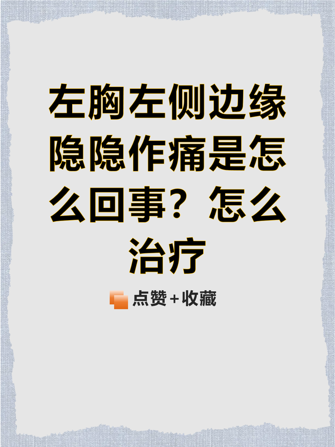 怎么治疗  胸口左侧隐隐作痛可能是身体发出的警示信号,这种不适感常