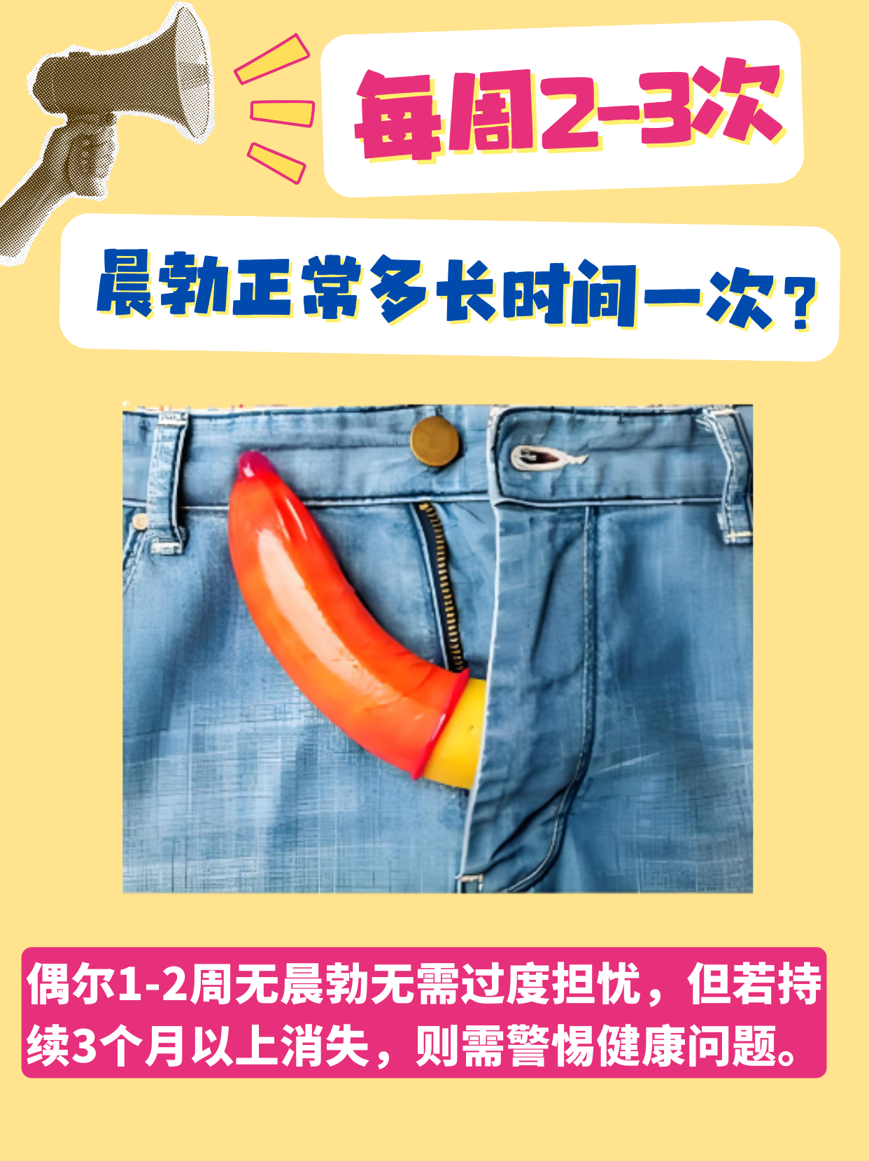 每周2-3次 晨勃是男性健康的重要生理指标,指清晨4