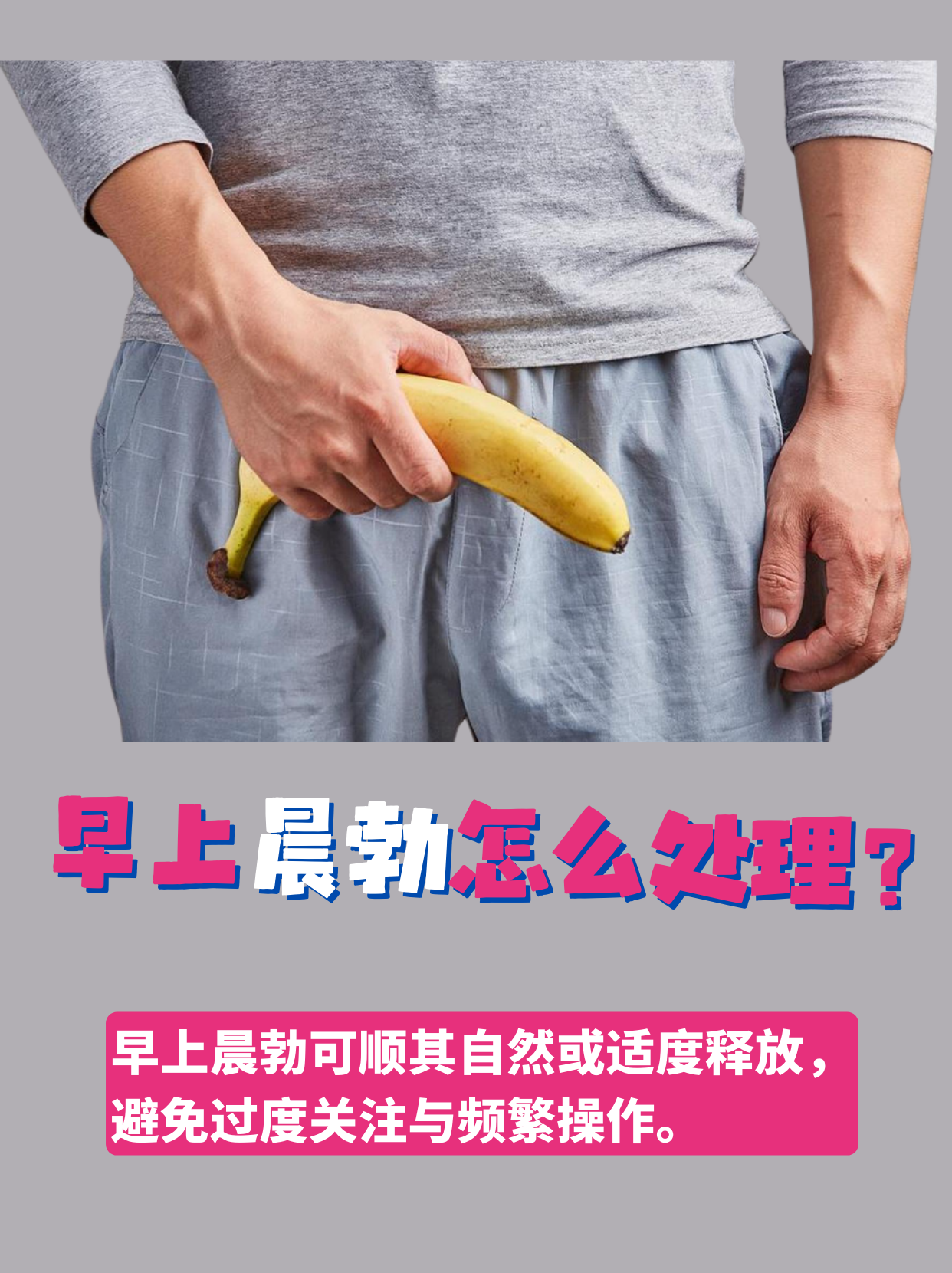 一般早上晨勃怎么处理?该憋着还是释放?