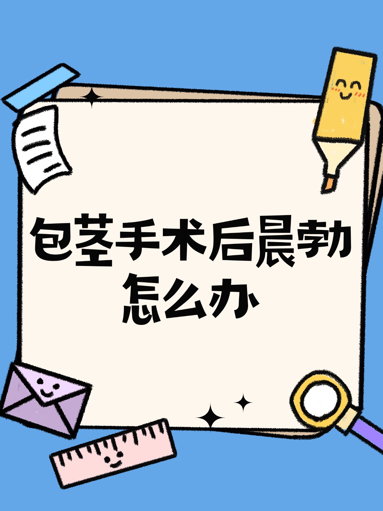 别慌
