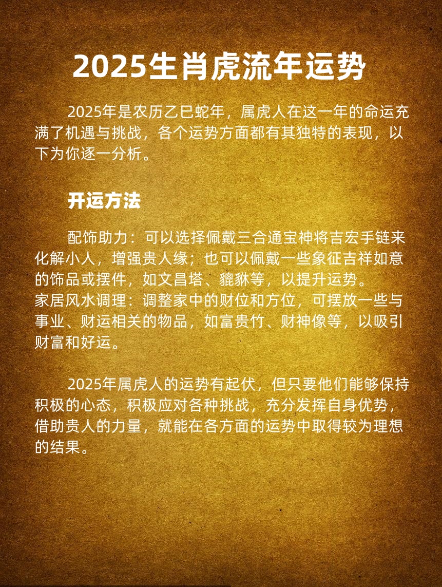 2025年生肖虎的运势(2025年生肖虎运势李居明)