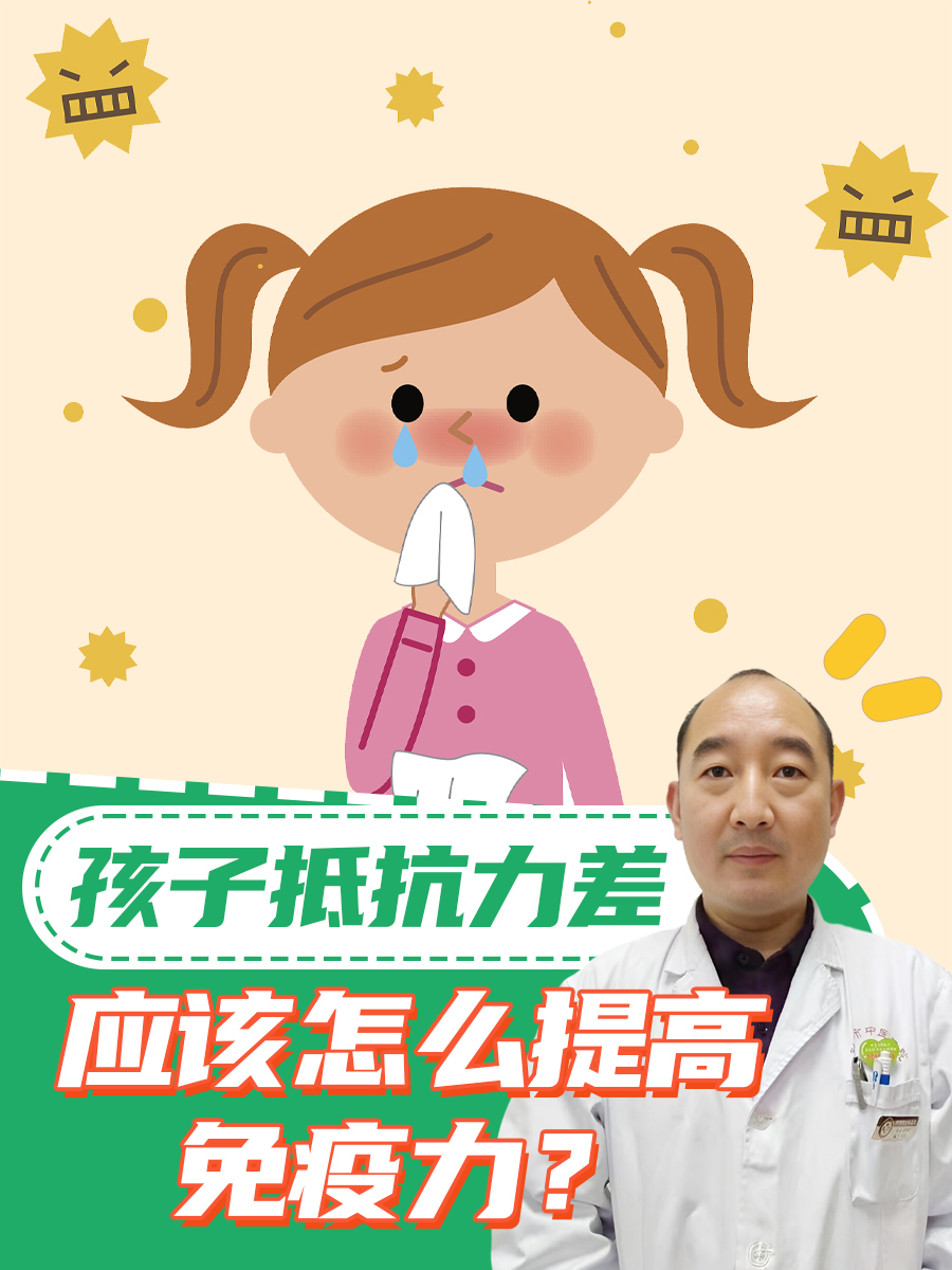 孩子抵抗力差,应该怎么提高免疫力?