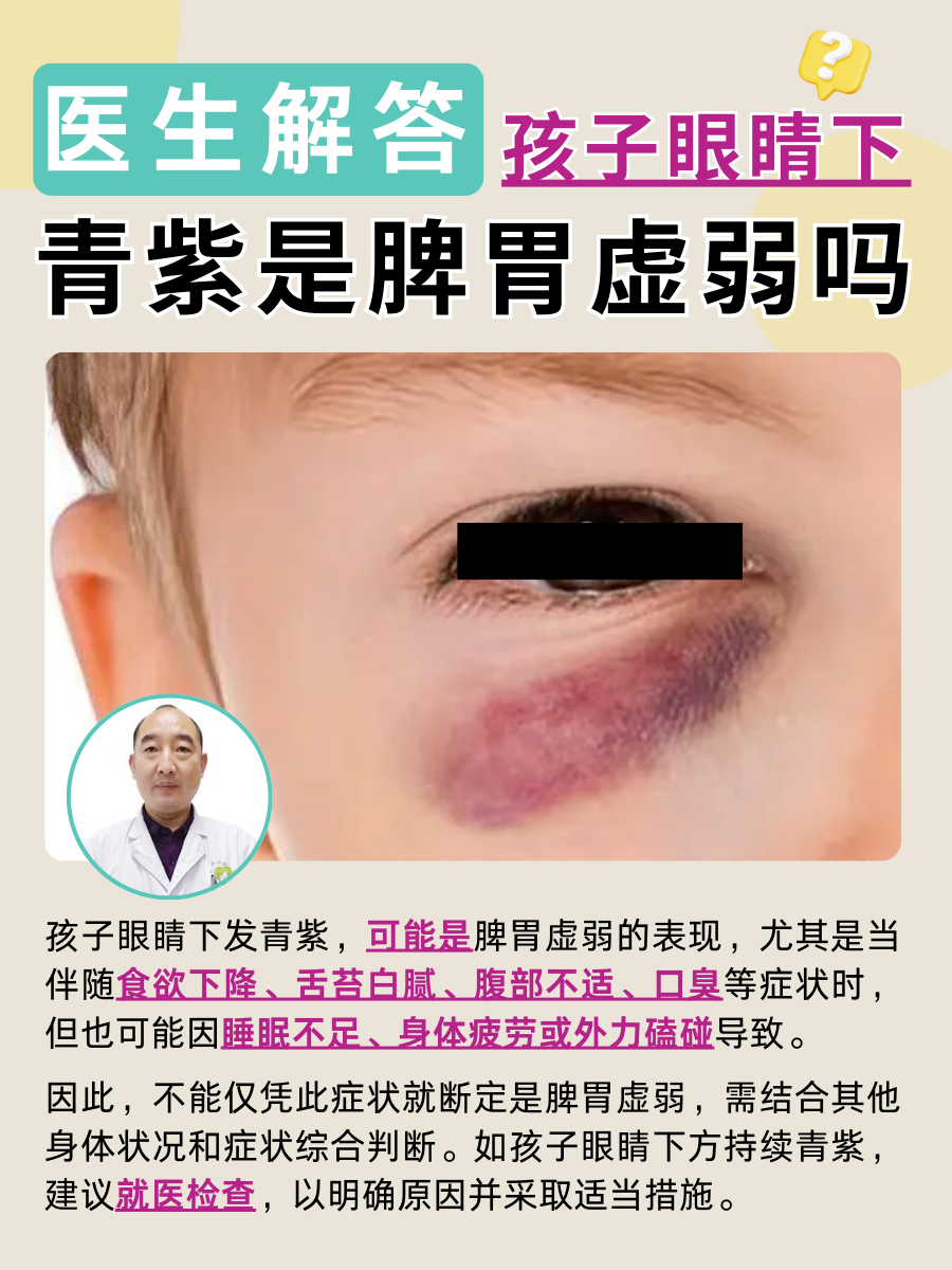 医生解答:孩子眼睛下青紫是脾胃虚弱吗?
