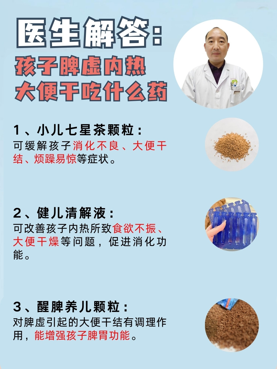 医生解答:孩子脾虚内热大便干吃什么药