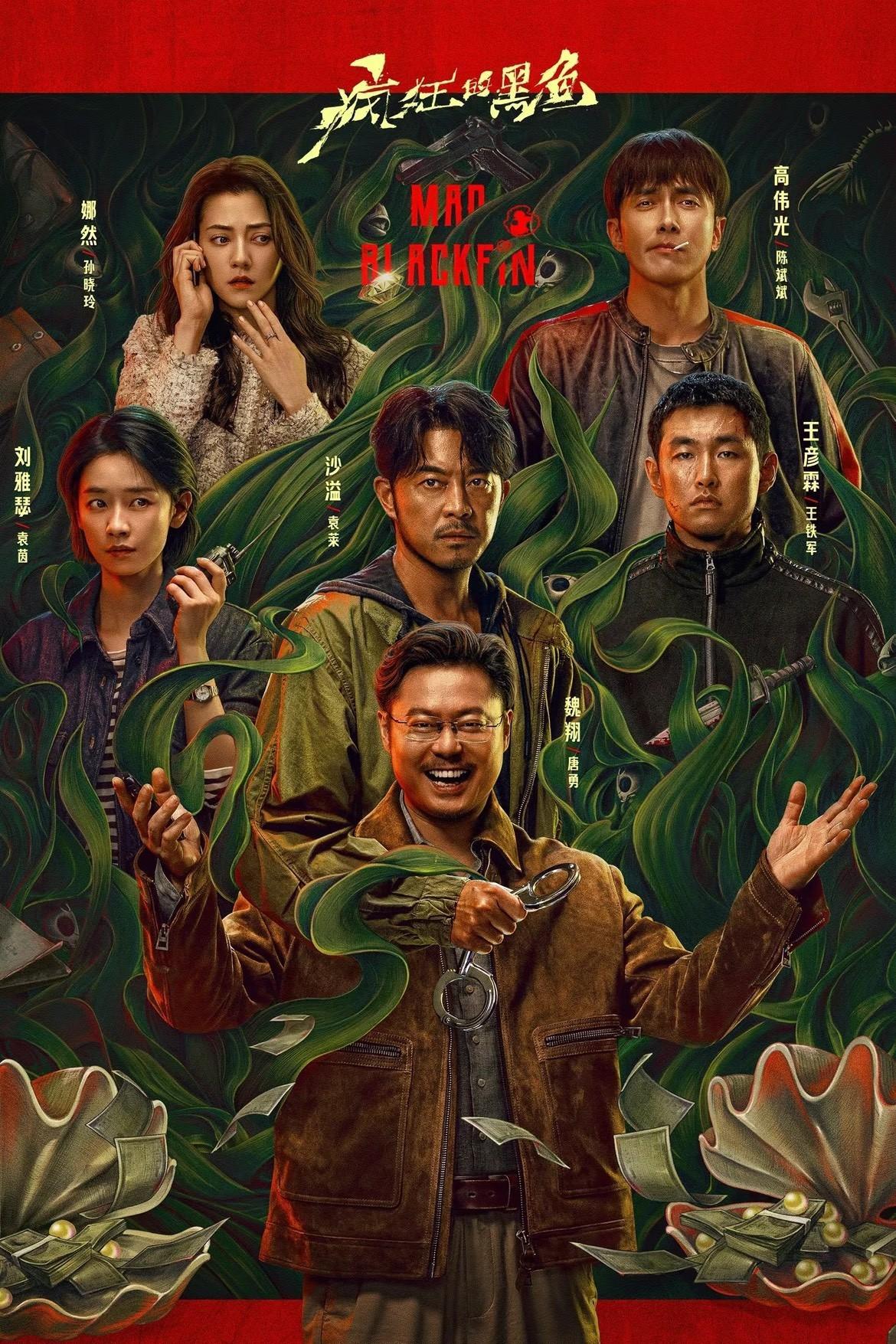 剧名《疯狂的黑鱼》 主演魏翔/沙溢/那然/高伟光/王彦霖/刘雅瑟