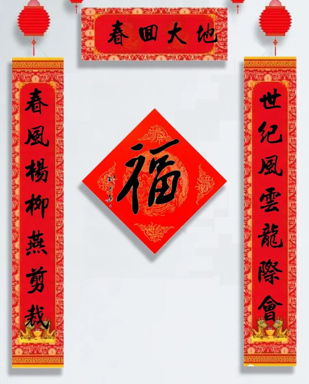 上联:世纪风云龙际会  下联:春风杨柳燕剪裁  横批:春回大地