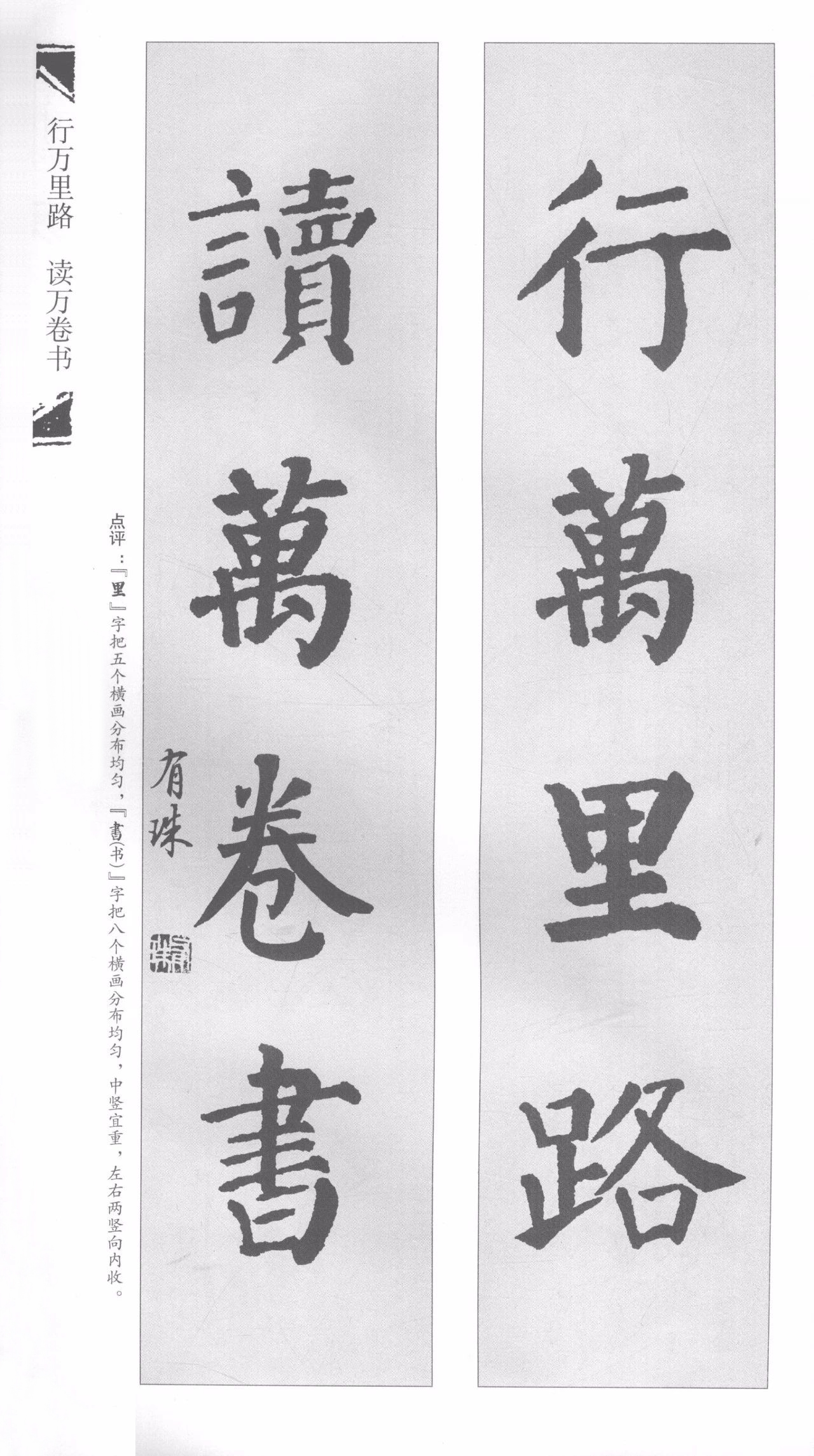 万里路书法作品读万卷书行万里路读万卷书行万里路楷书作品读书破万卷