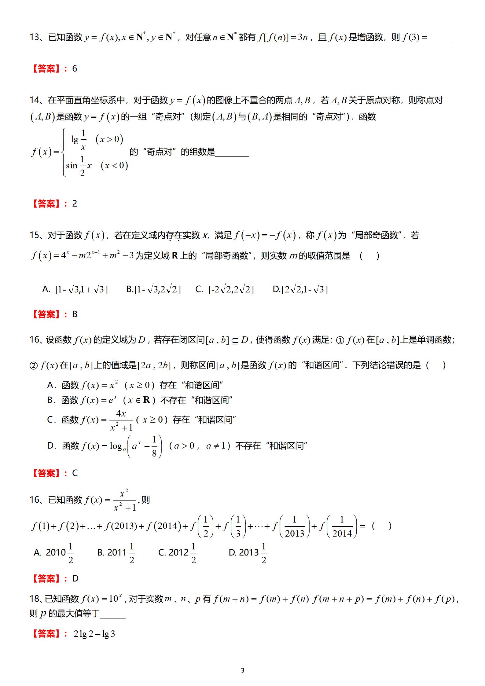 包含高三数学判断题解题技巧（反例法）的词条