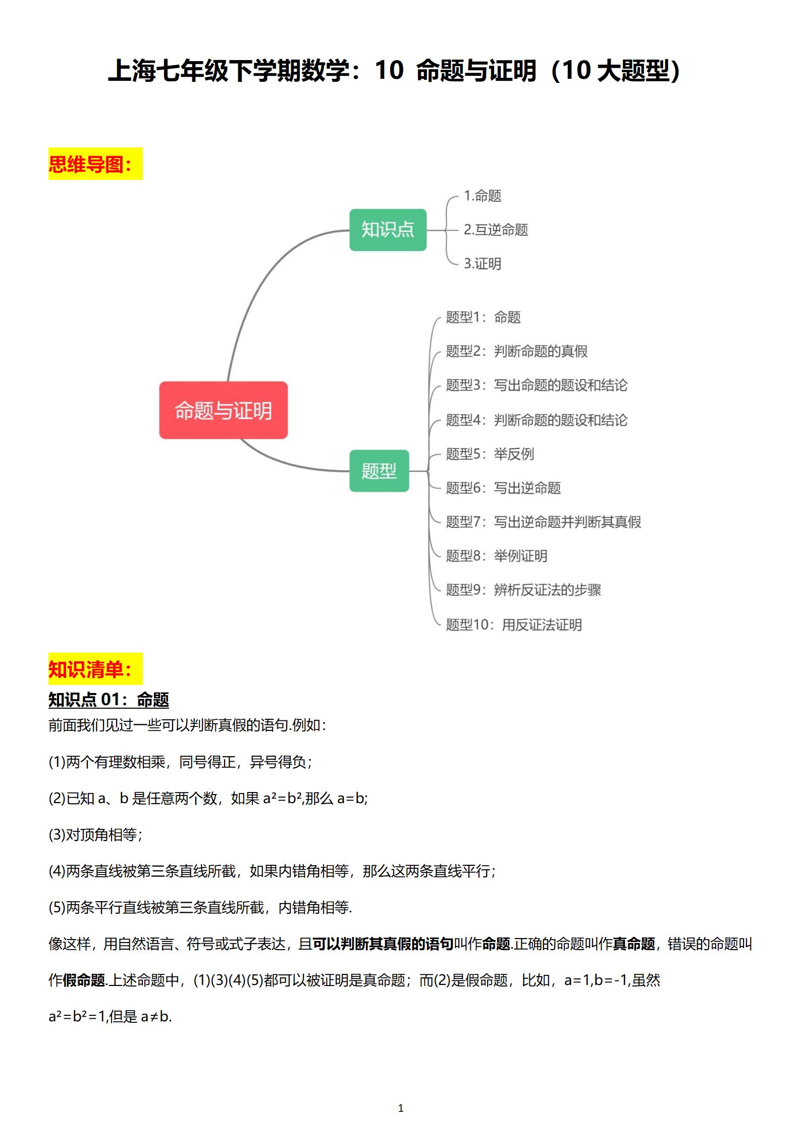 上海七年级数学 春季同步复习材料 第10讲 命题与证明