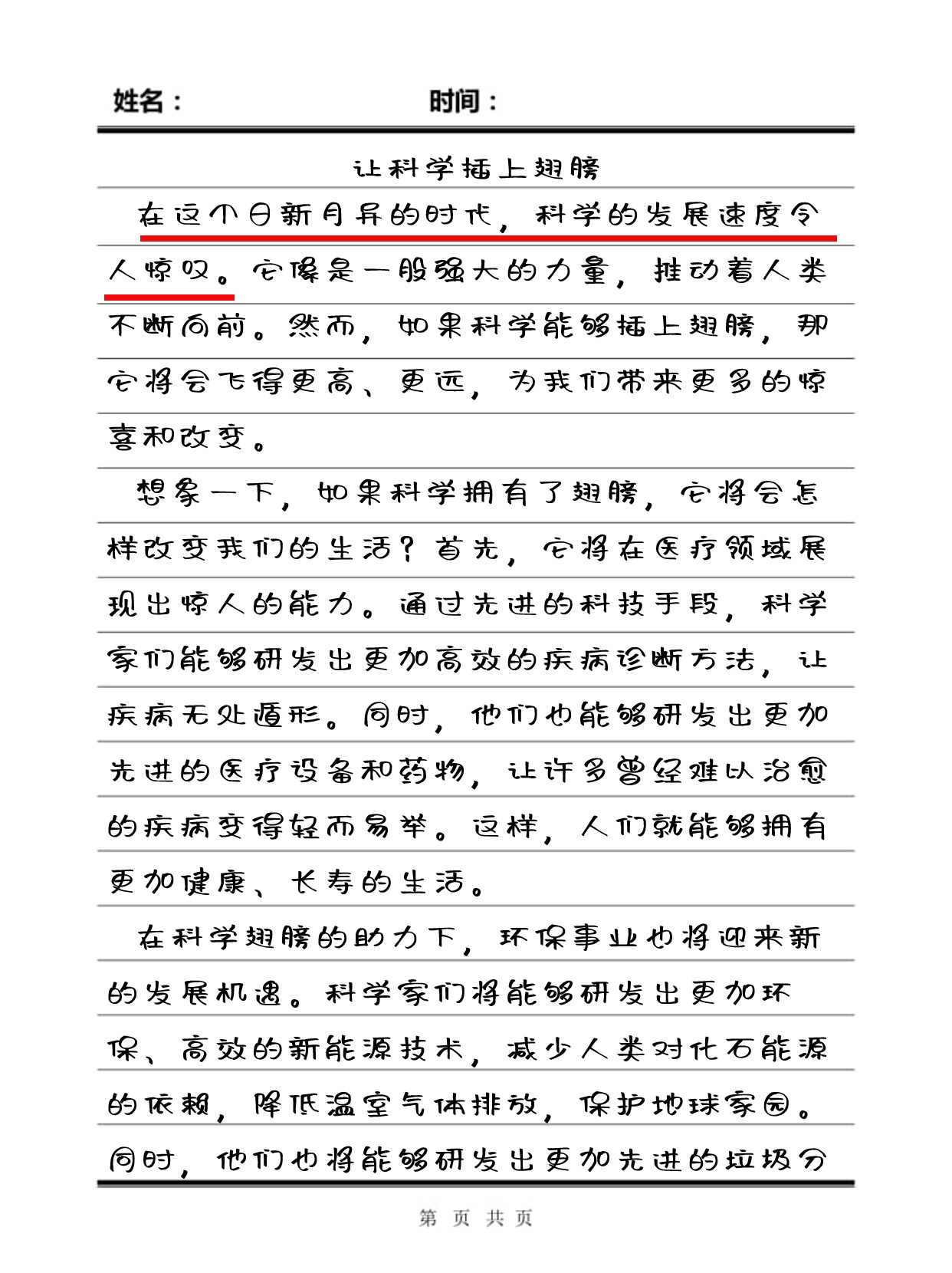 让科学插上翅膀作文600字