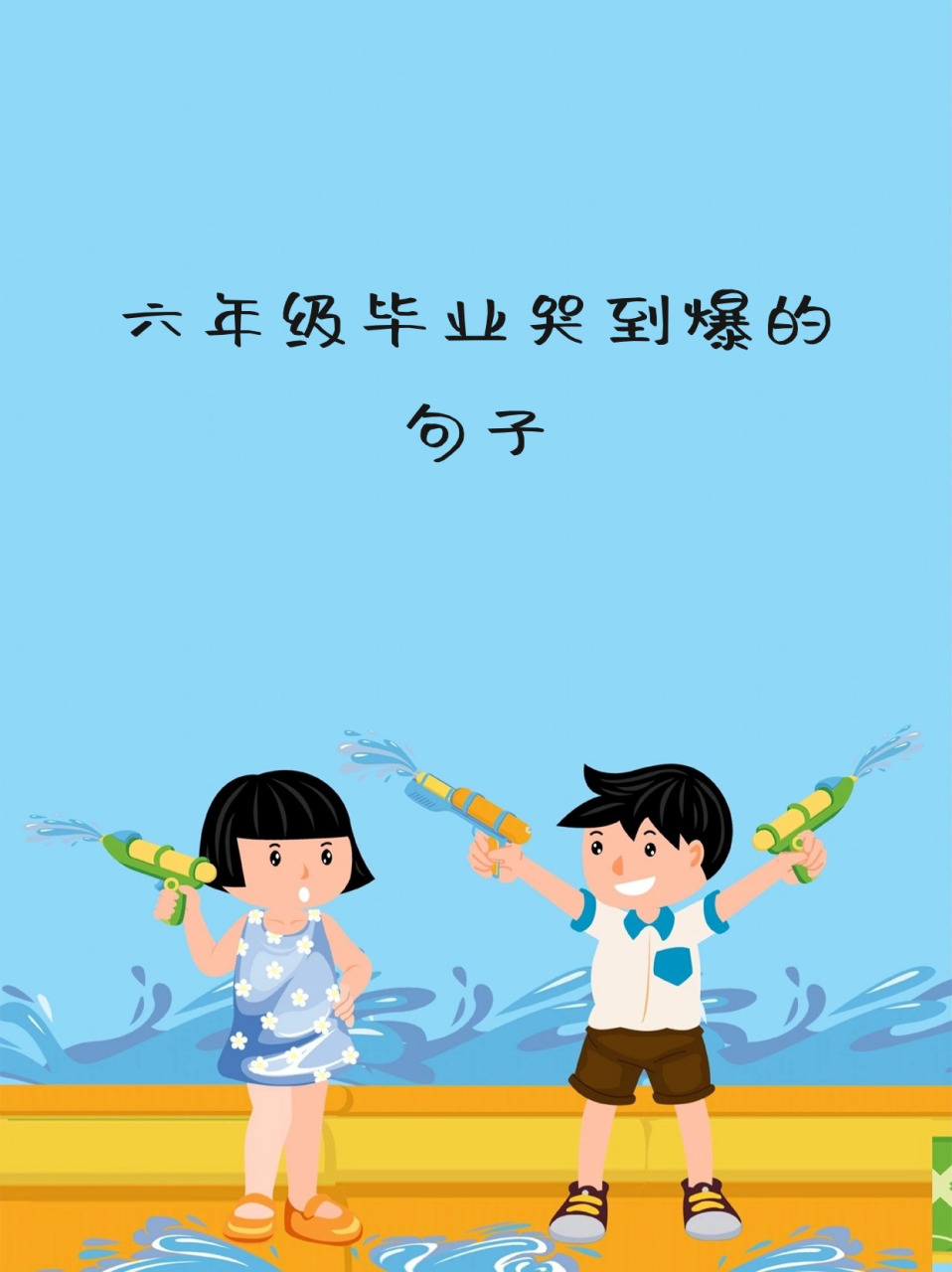 当毕业季来临,我们即将告别熟悉的校园,亲爱的老师和同学,心中不禁