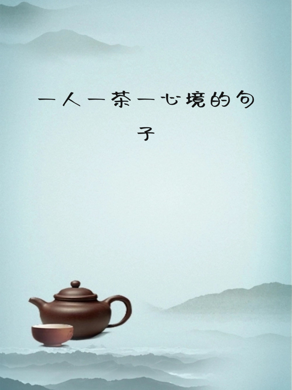 一人一茶一心境的句子 在喧嚣的世界中,找到一片属于自己的宁静之地