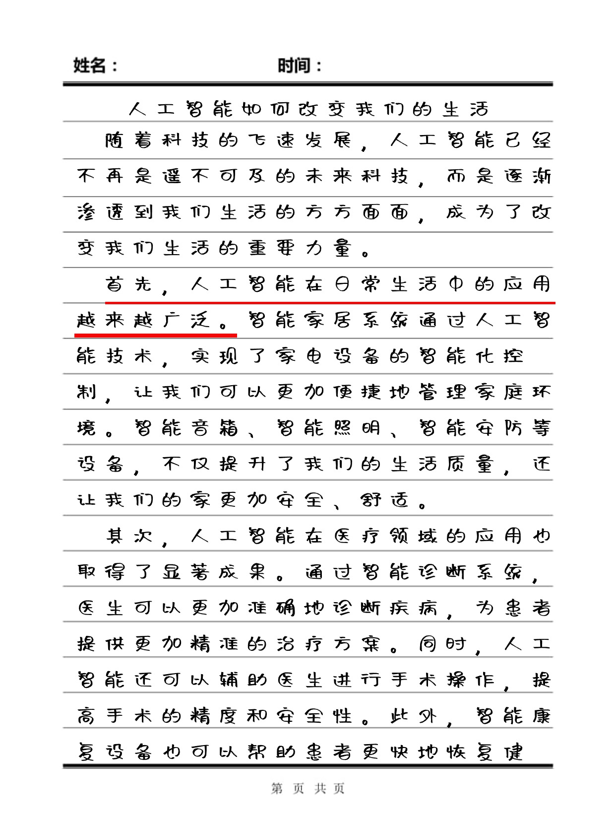 第一篇作文《科技之光人工智能如何改变我们的生活》条