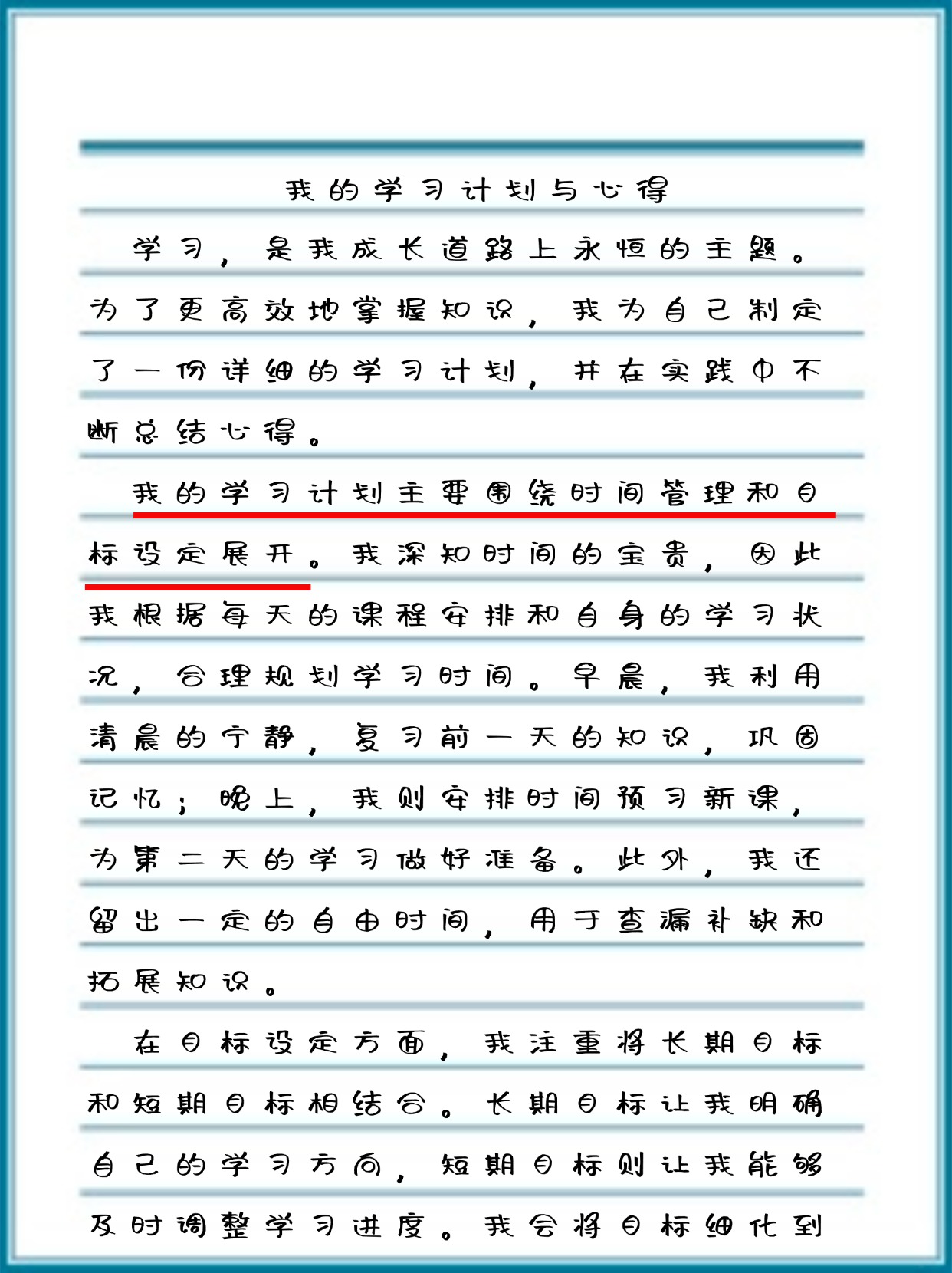 第一篇作文《我的学习计划与心得,你详细规划了学习时间和目标