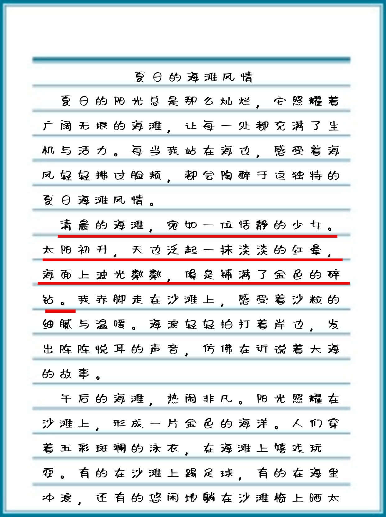 翻阅着学生们的作文《夏日的海滩风情》,我仿佛置身于一幅幅美丽的