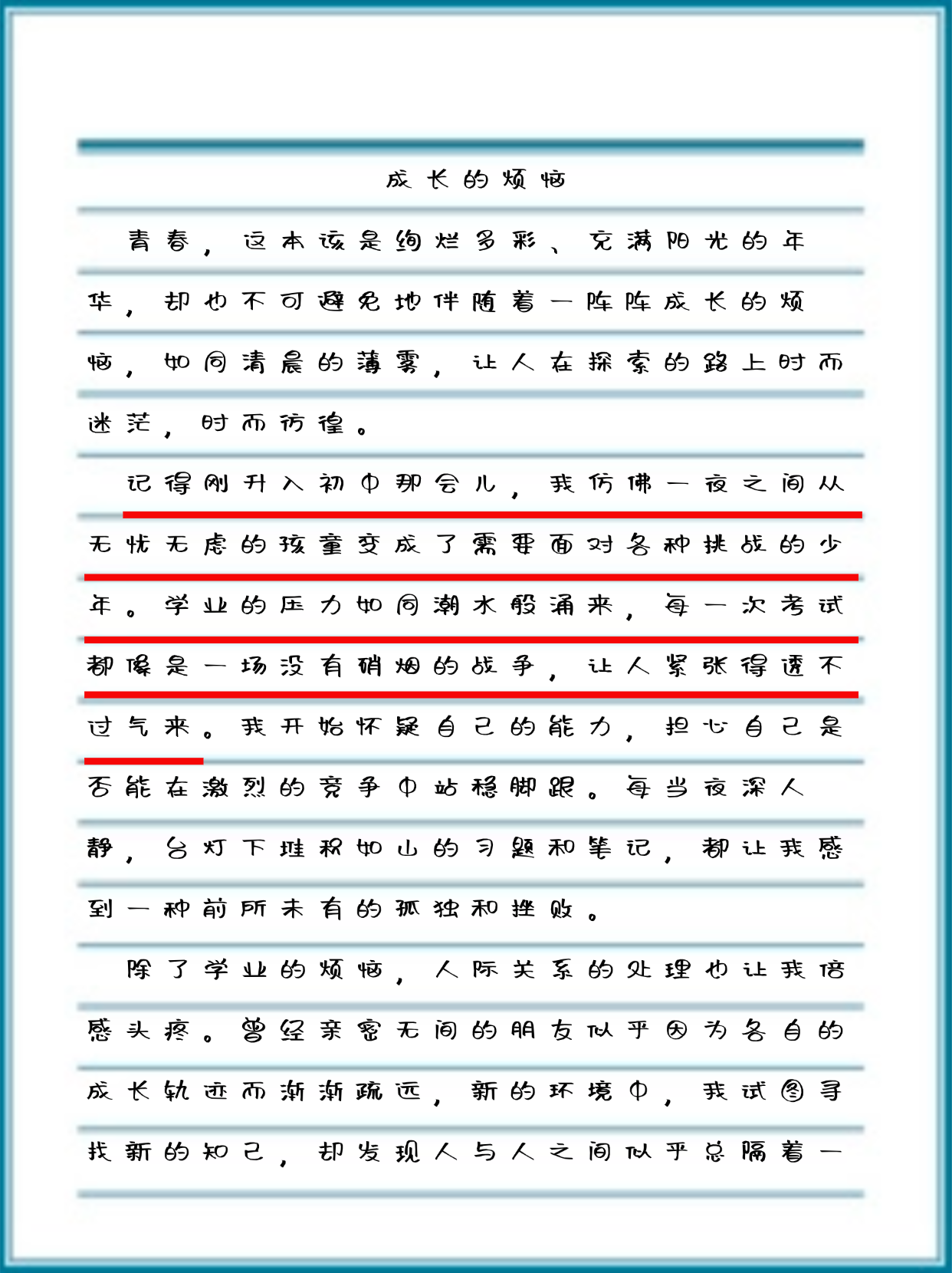 成长的烦恼作文