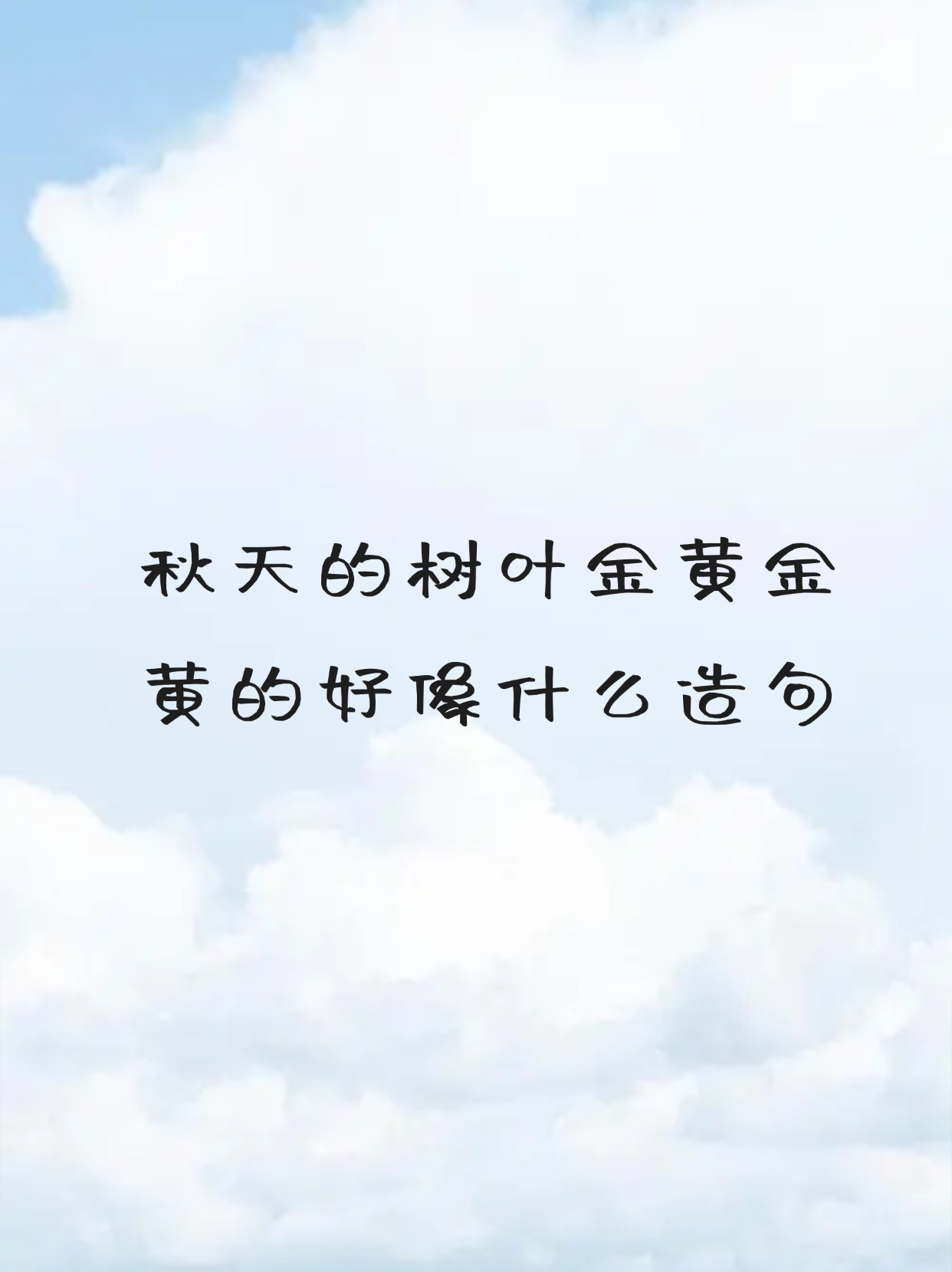 秋天的树叶金黄金黄的好像什么造句