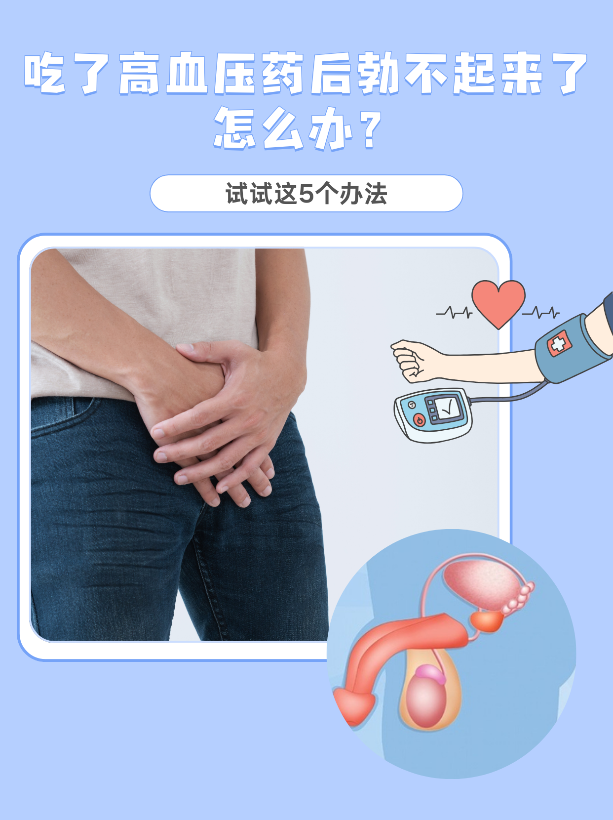试试这5个办法 吃了高血压药后,发现勃不起来了怎么办?