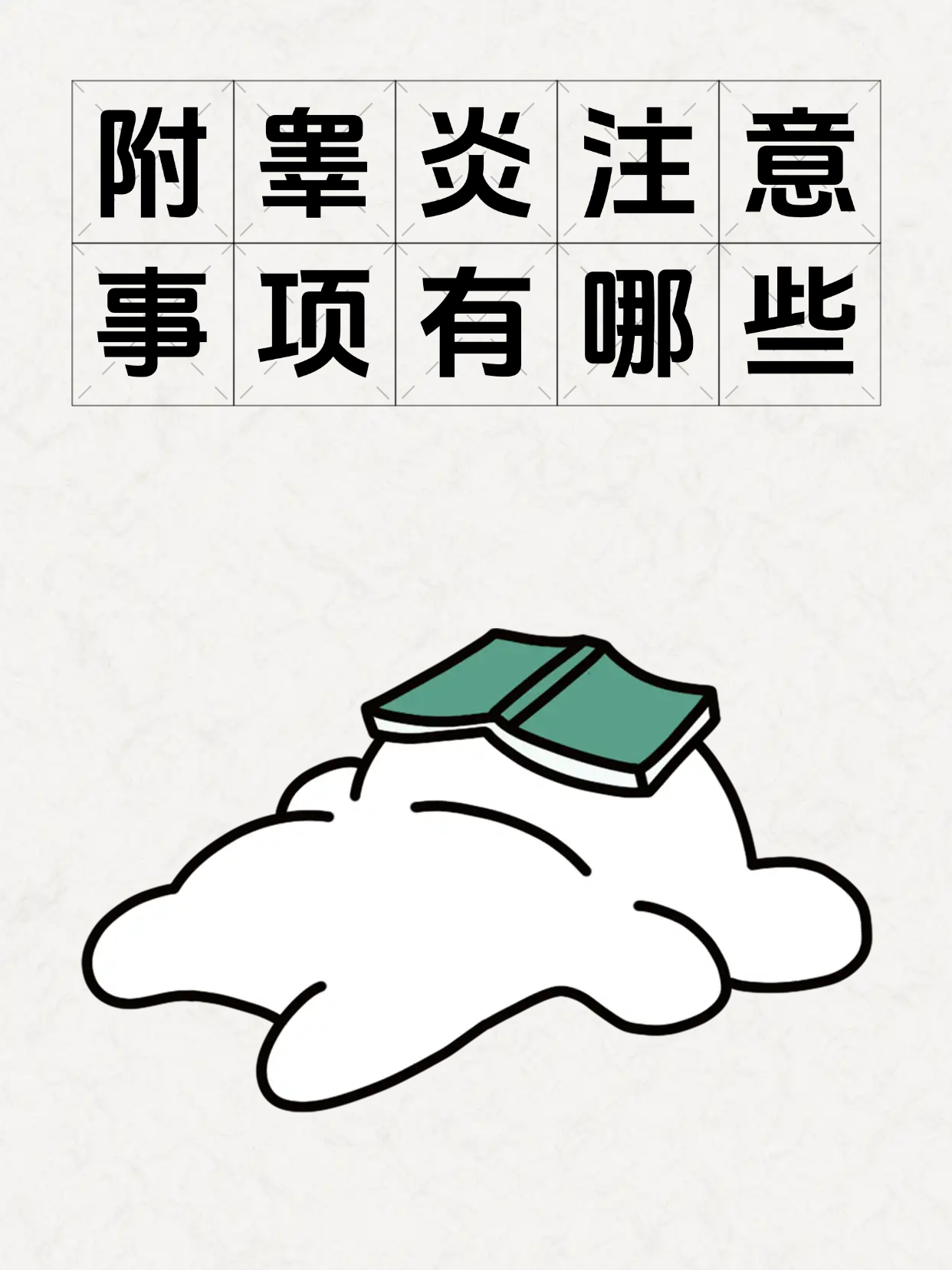别拖