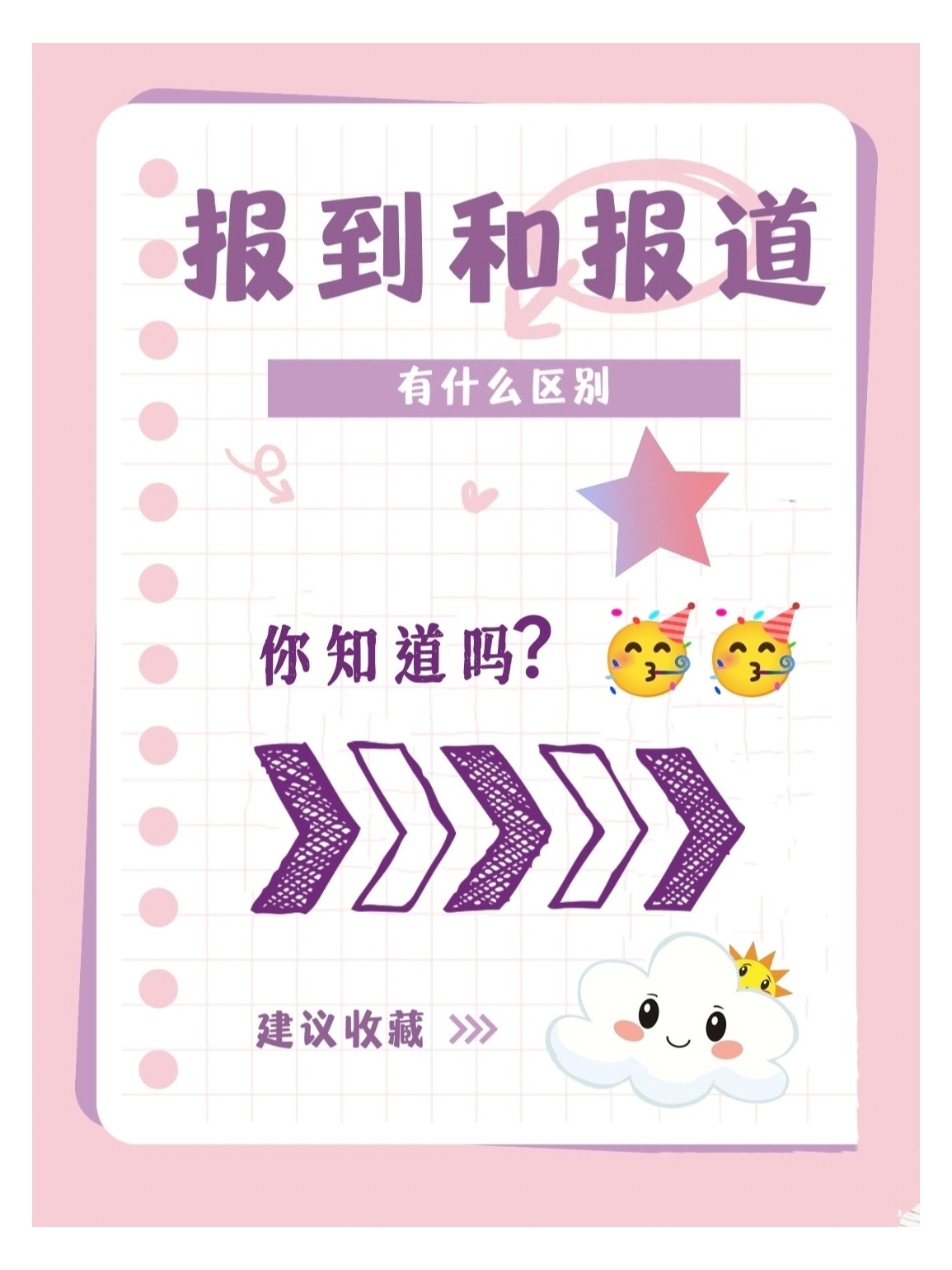 报到vs报道,区别竟如此之大?