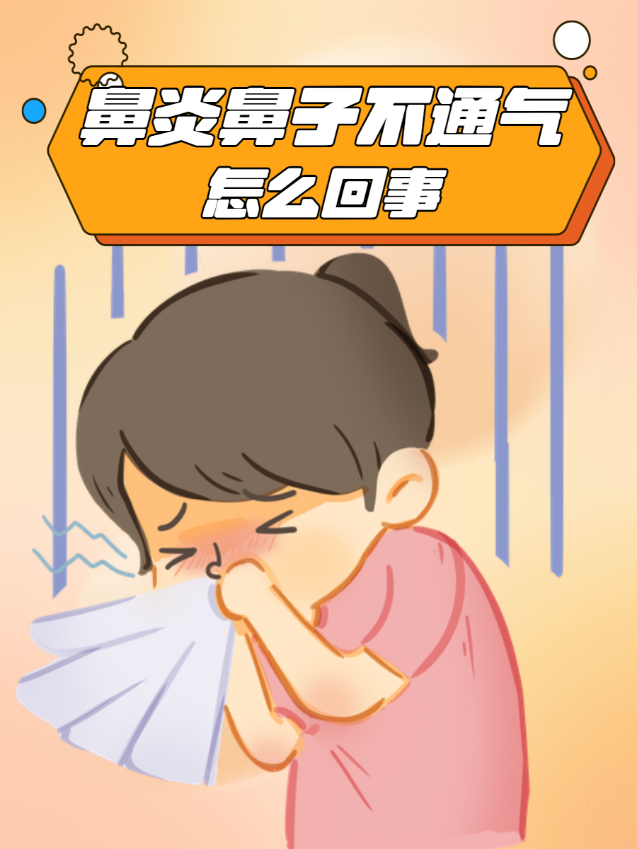 朋友圈鼻子不通气图片难受图片可爱鼻子不通气搞笑图片鼻子不透气图片