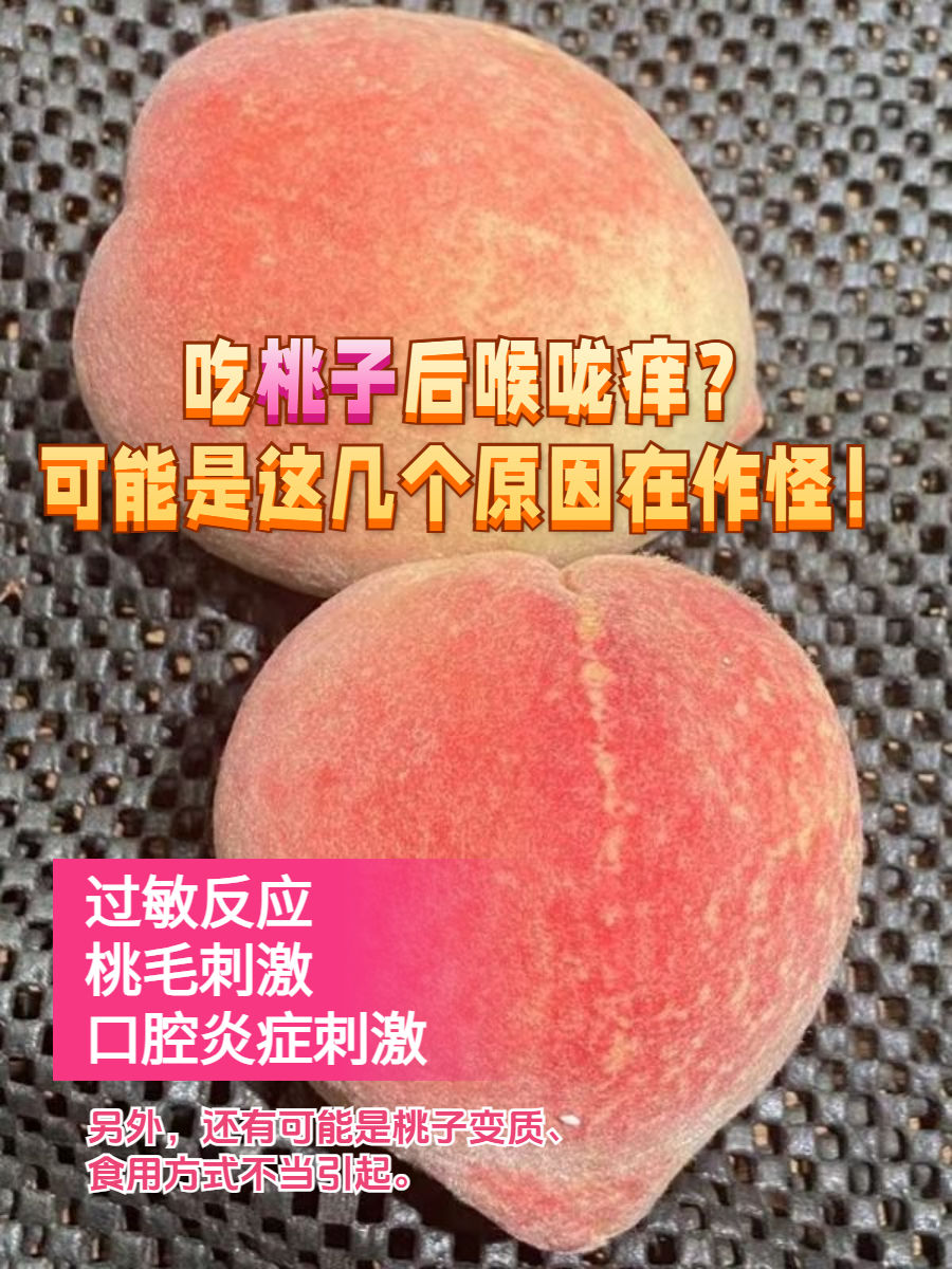 吃桃子后喉咙痒?可能是这几个原因在作怪!