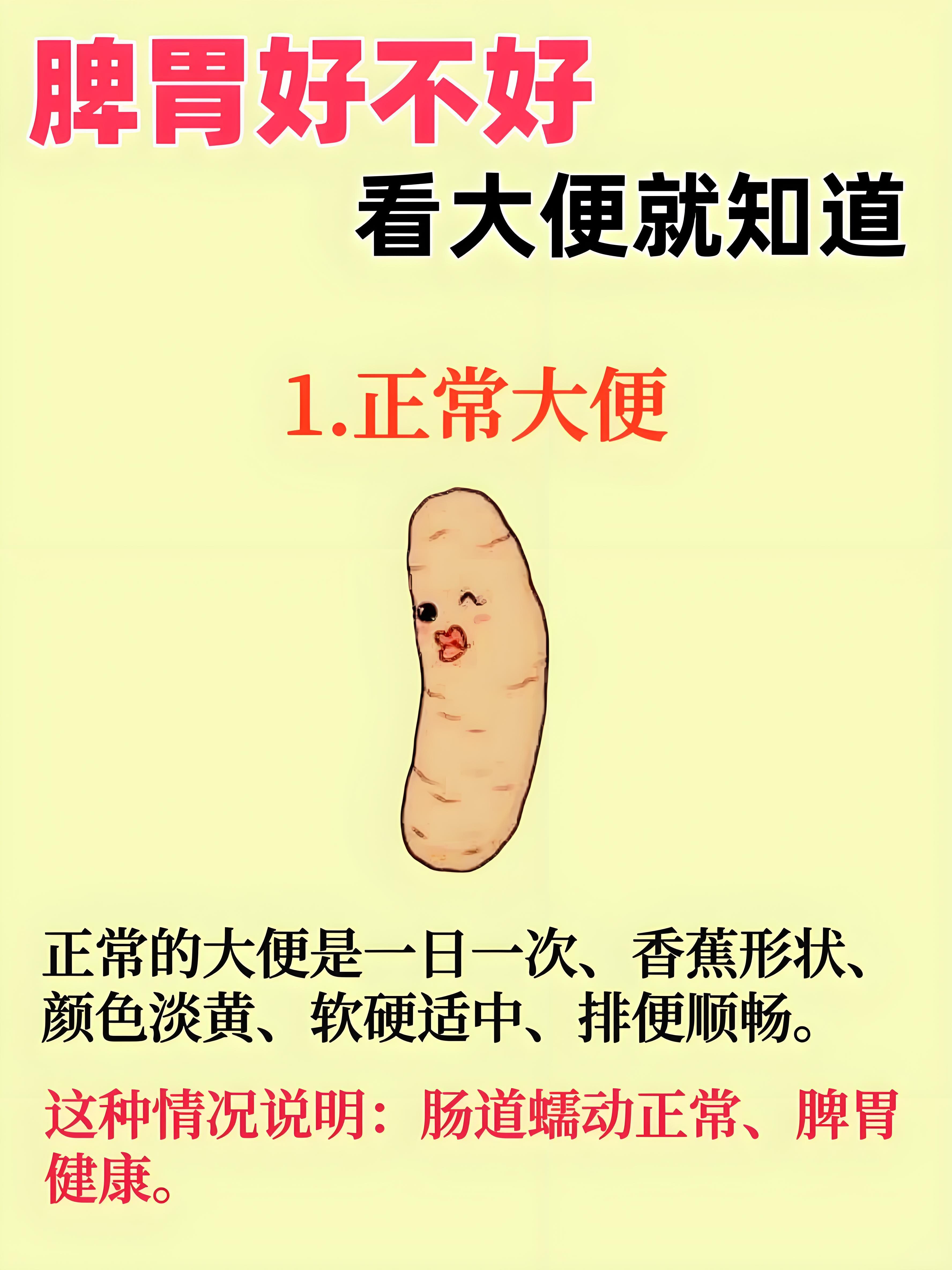 正常大便 正常的大便时一日一次,香蕉形状,颜色淡黄,软硬适中,排便