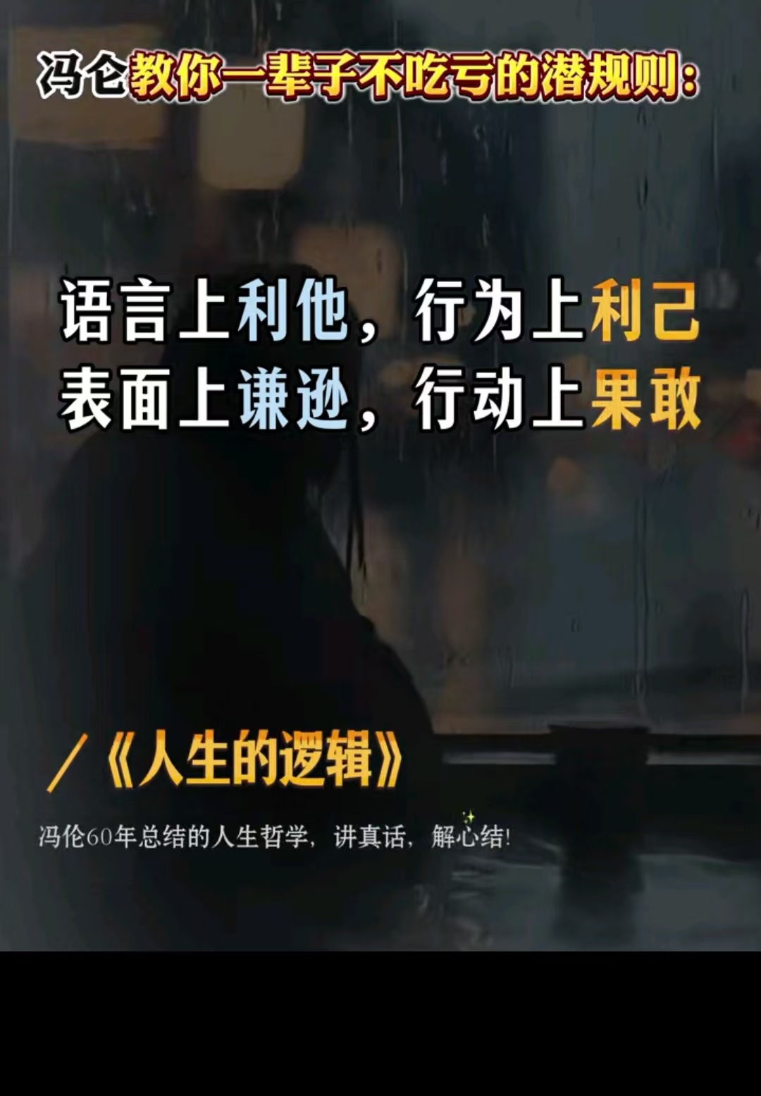 语言上利他行为上利己表面上谦逊行动上果敢