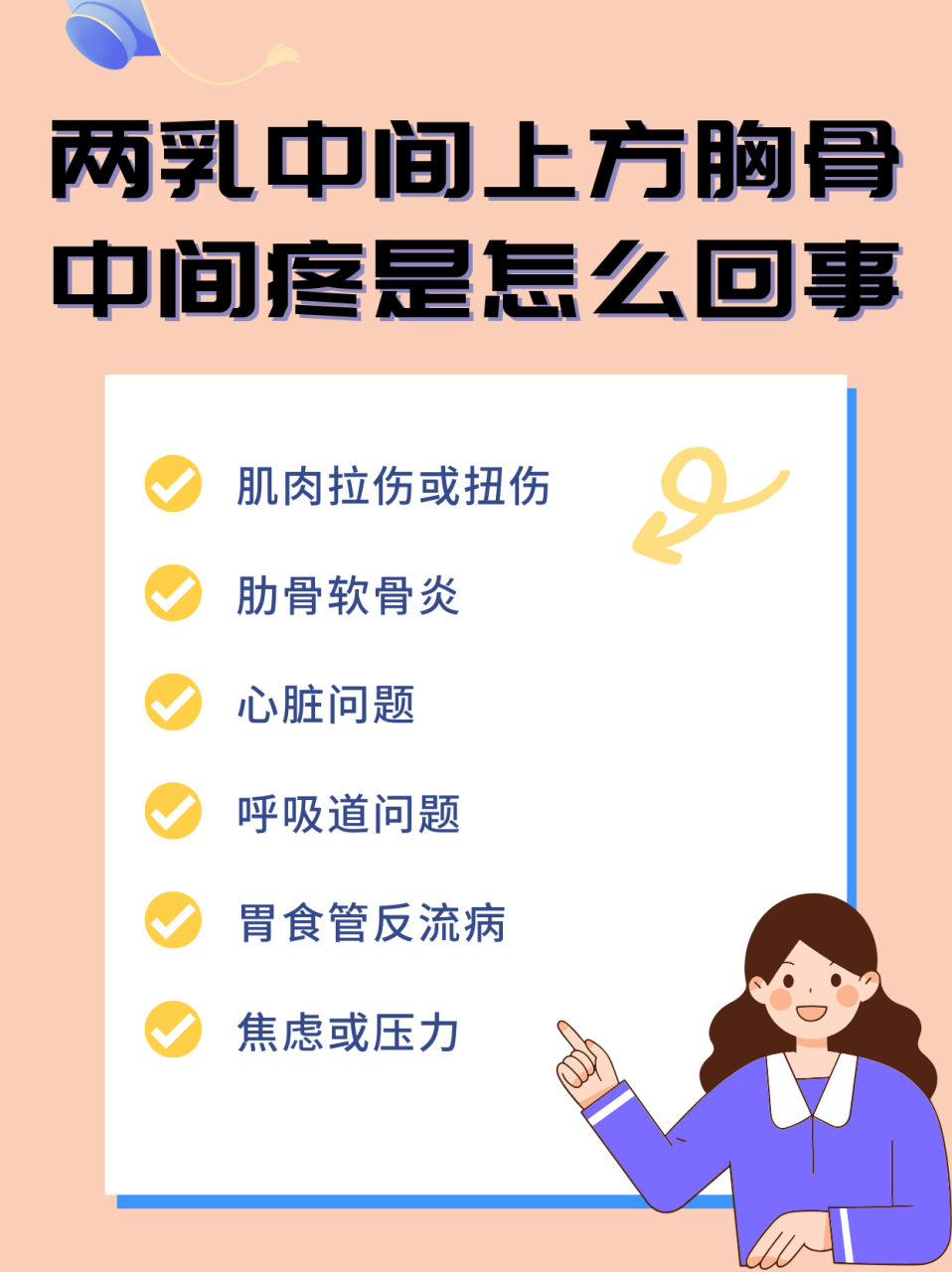 两乳中间上方胸骨中间疼是怎么回事 两乳中间上方胸骨中间疼的现象并