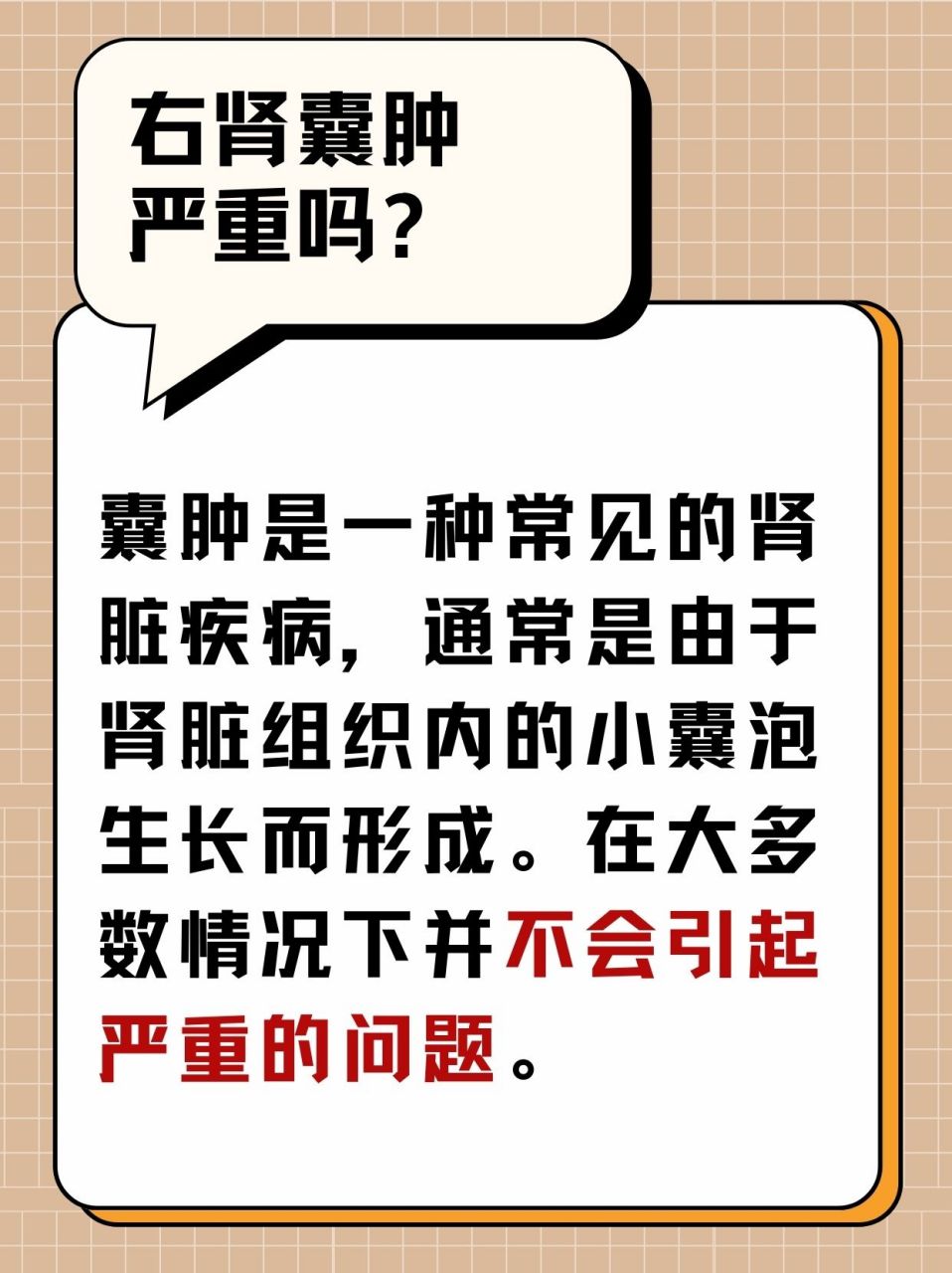 右肾囊肿严重吗 97肾囊肿是肾脏常见的一种结构异常,当发现有右肾