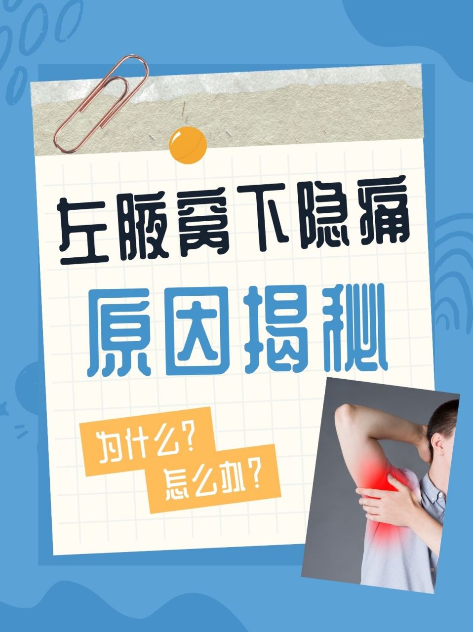 女左胸上方靠近腋窝疼图片